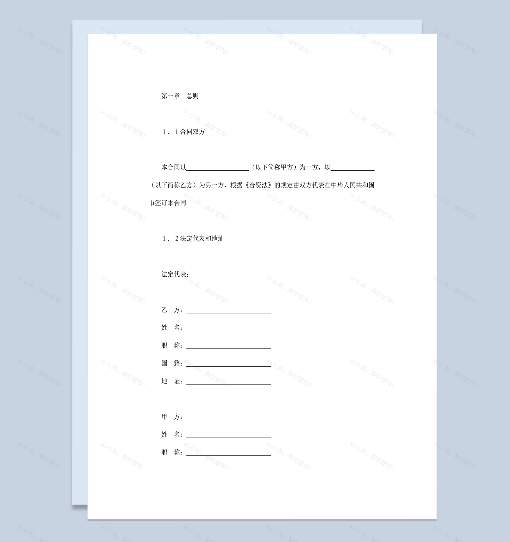 计算机类合同设立中外合资经营公司合同Word模板-1