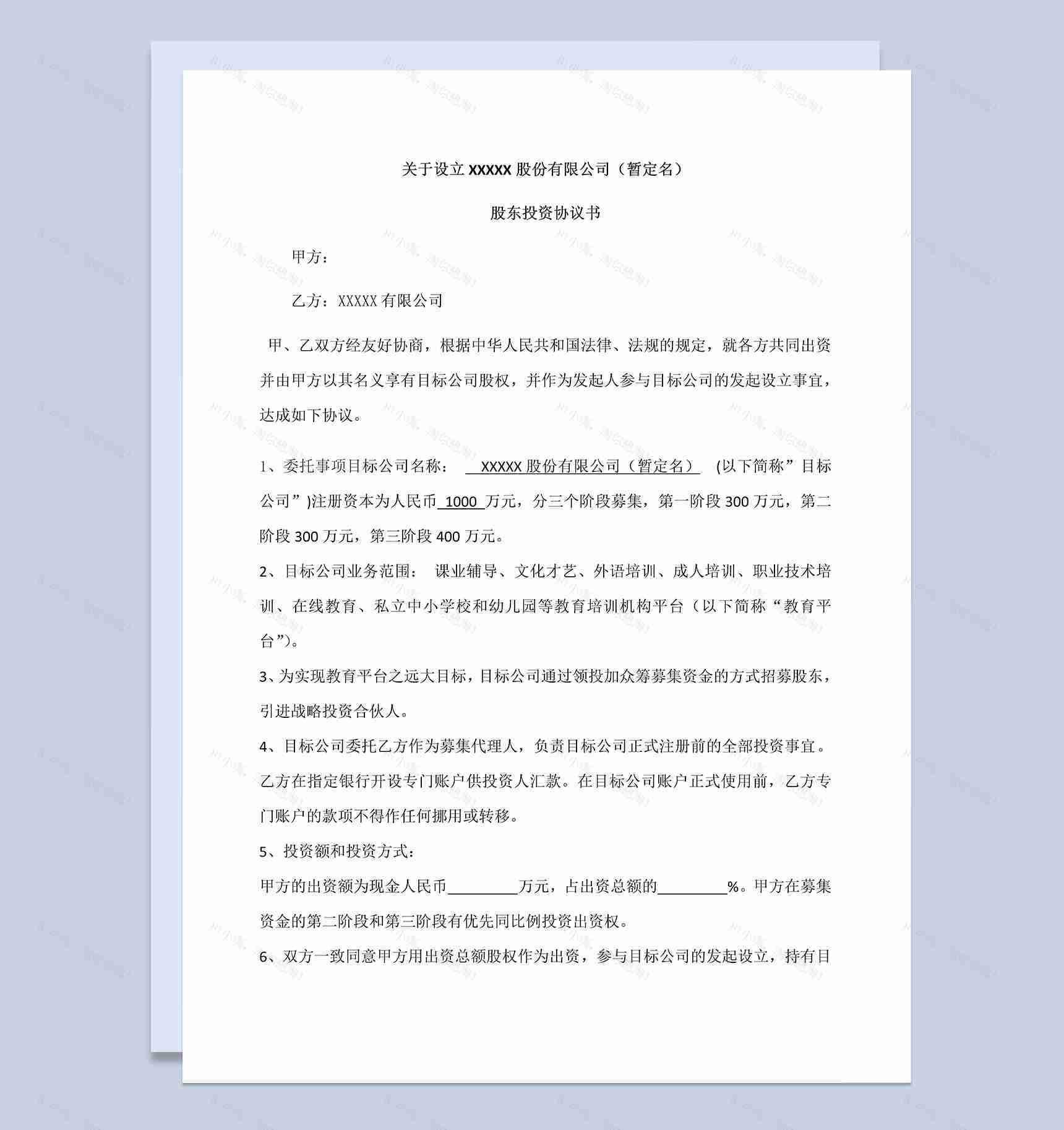 系统完整股东投资协议书合伙投资协议书范本Word模板-1