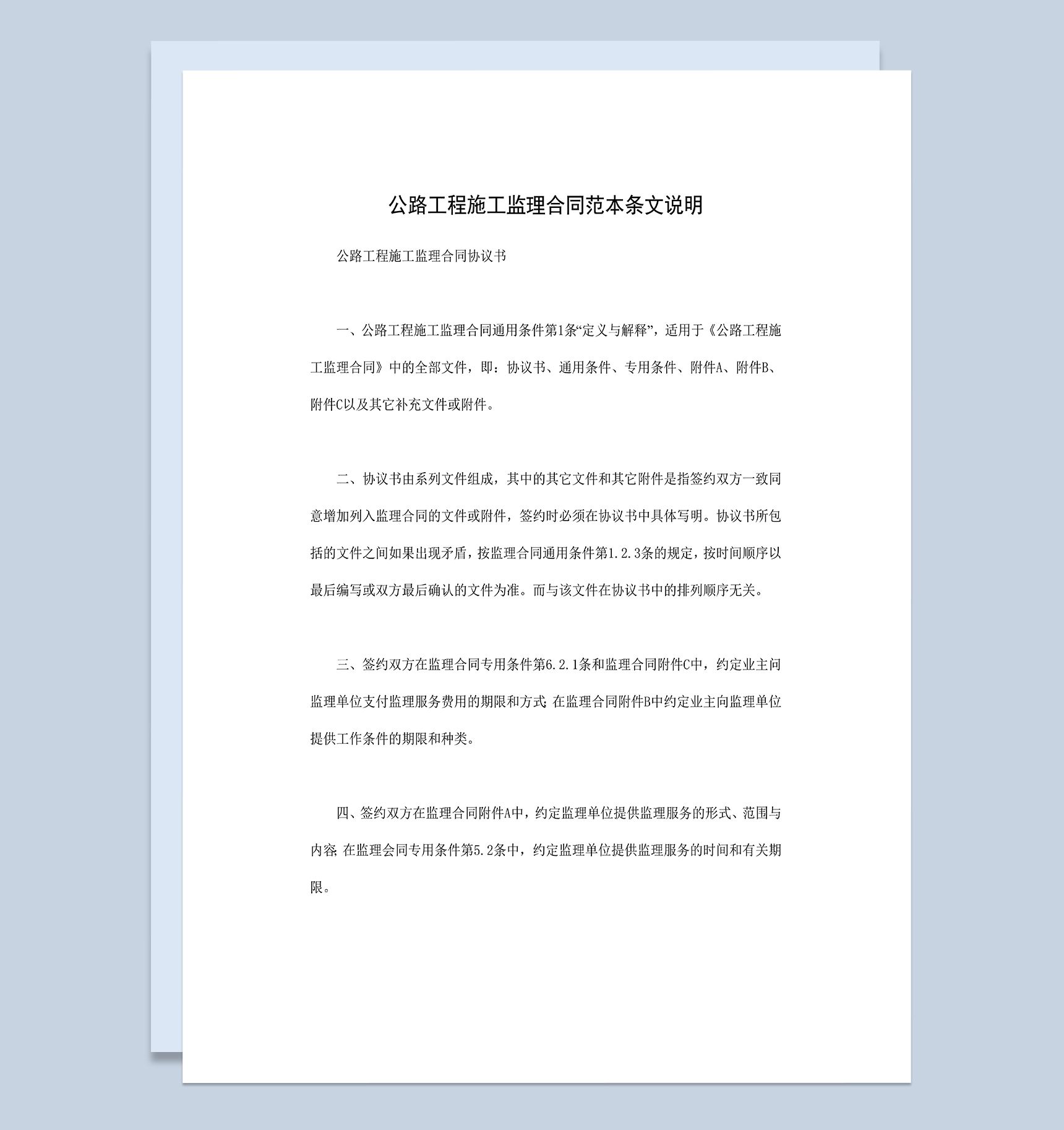 公路工程施工合同公路工程施工监理合同范本Word模板