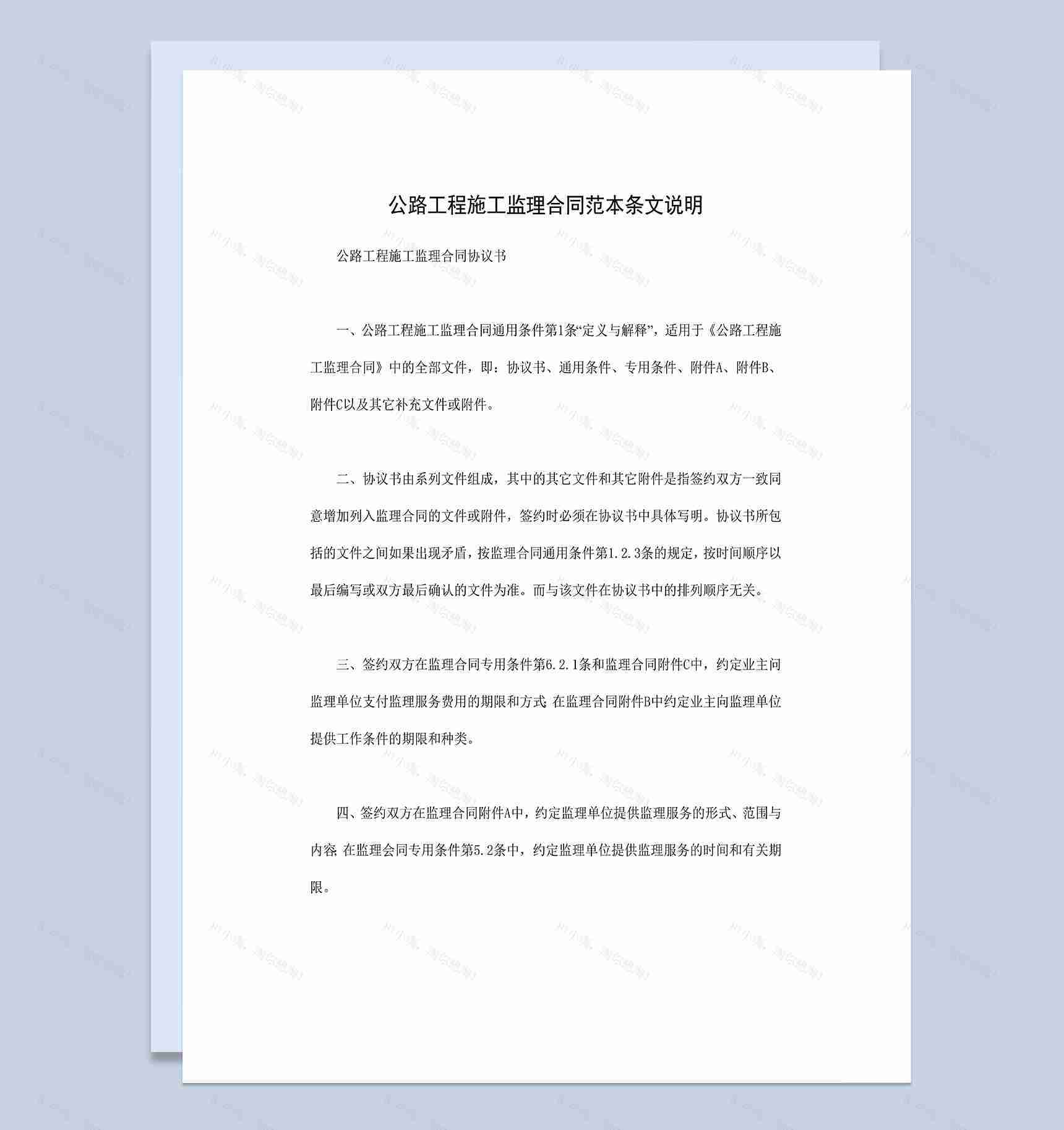 公路工程施工合同公路工程施工监理合同范本Word模板-1