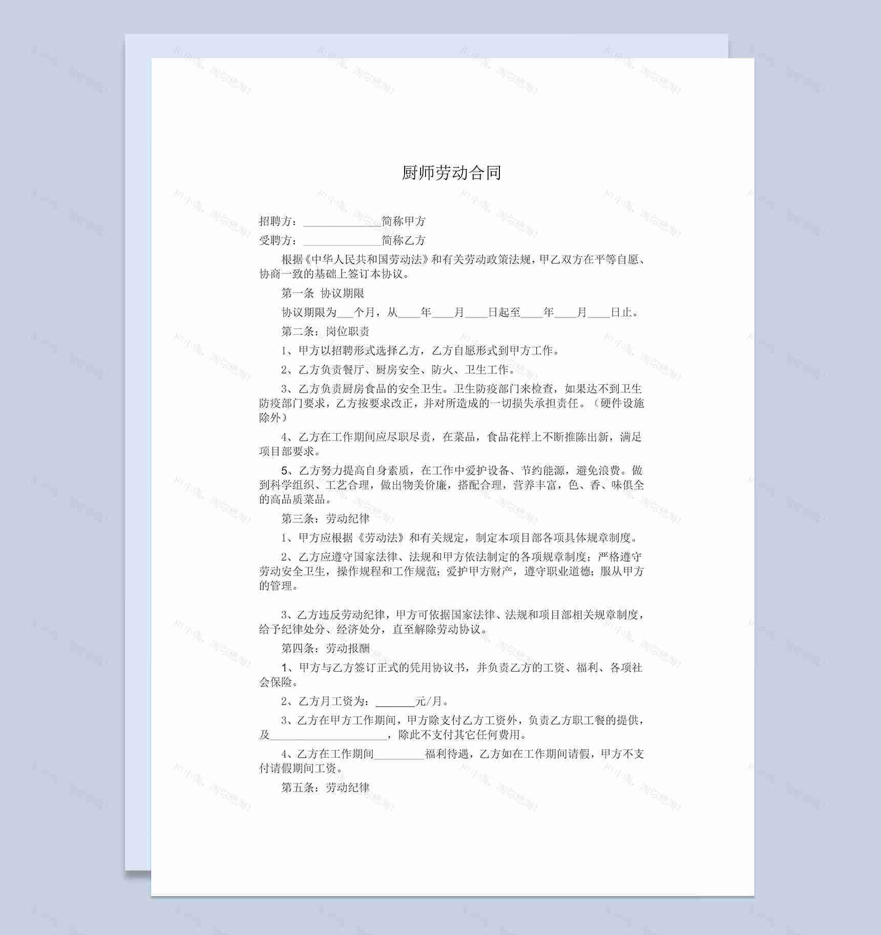 企业食堂厨师聘用合同范本Word模板-1