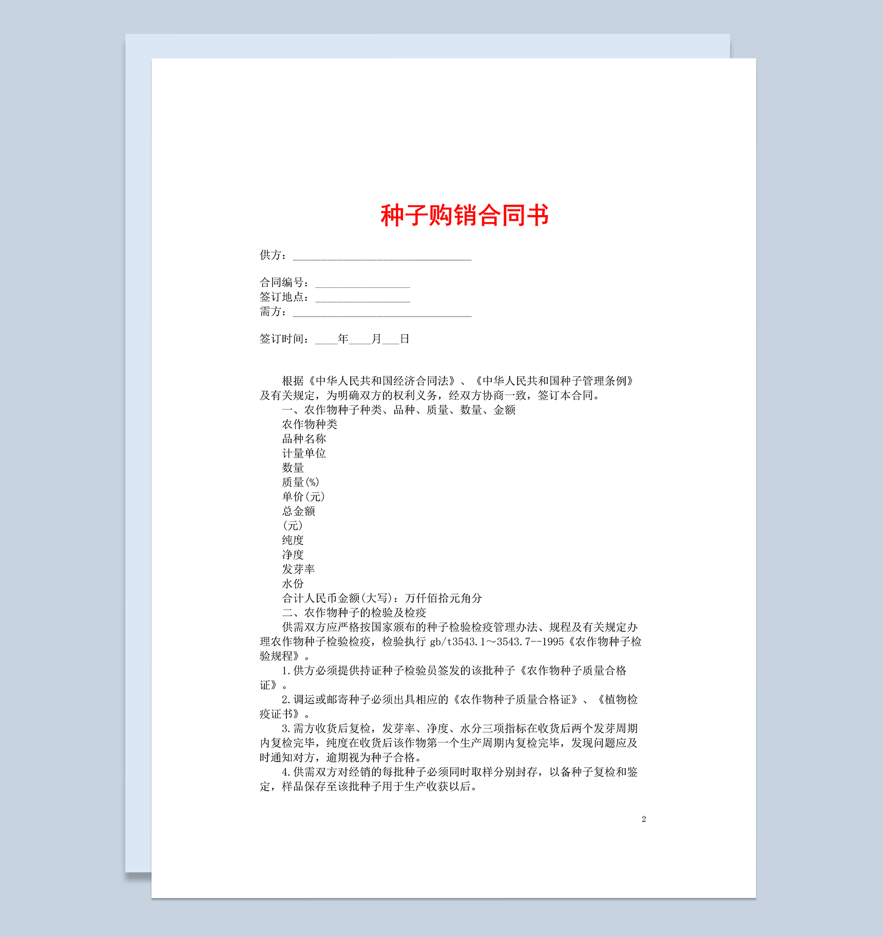 经典实用农产品种子购销合同书Word模板