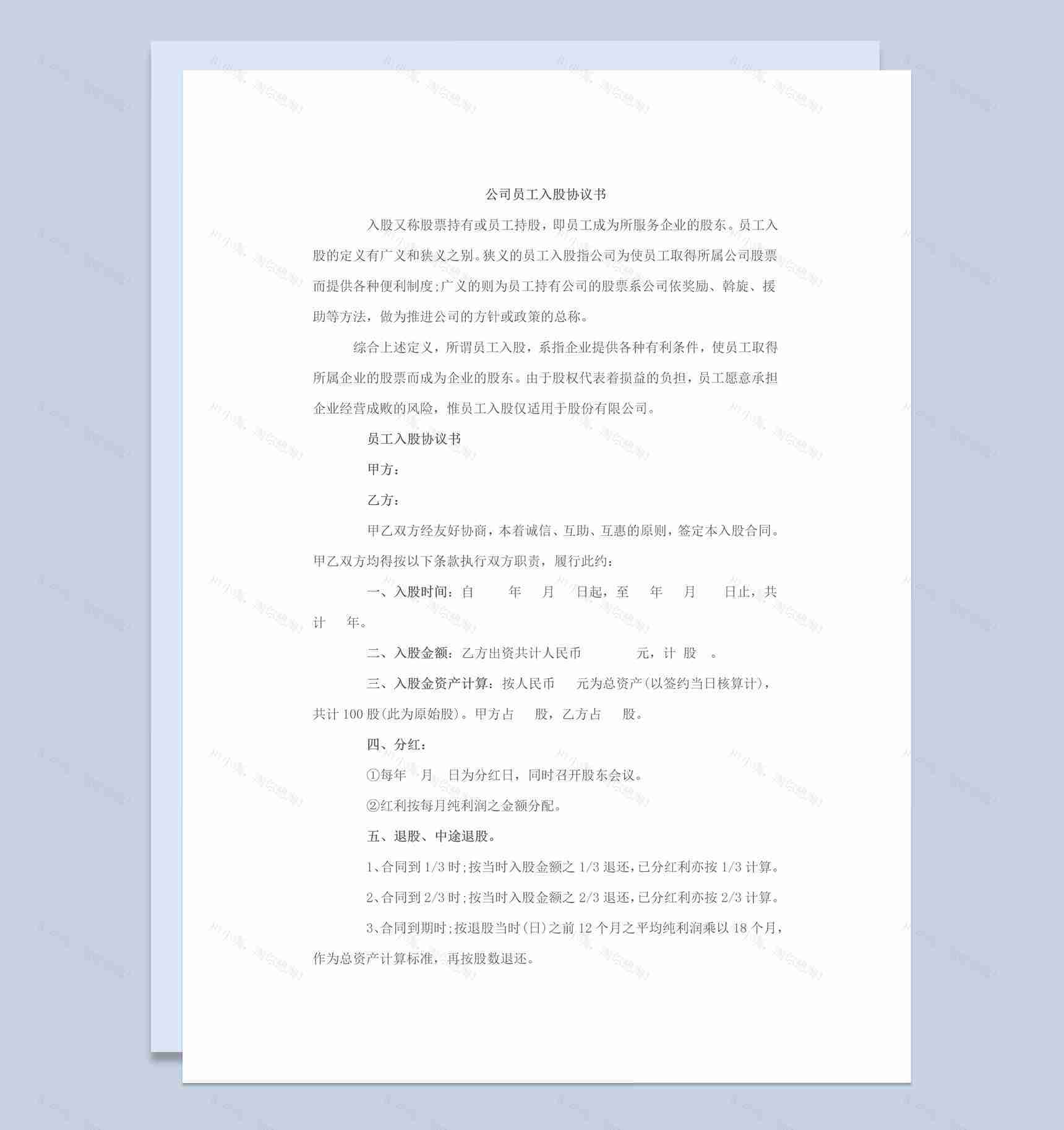 实用经典风格企业公司员工入股协议书范本Word模板-1