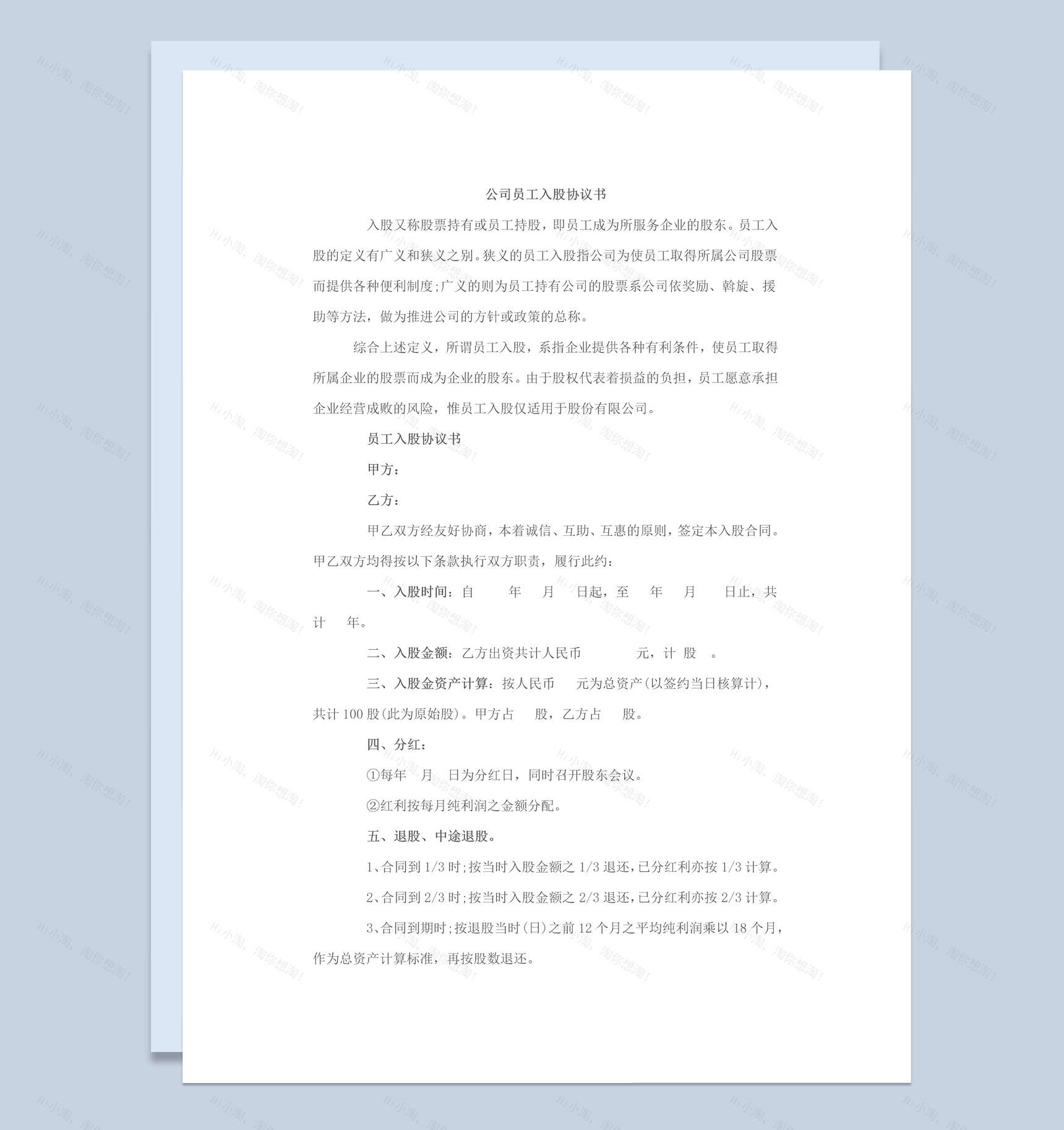 实用经典风格企业公司员工入股协议书范本Word模板-1