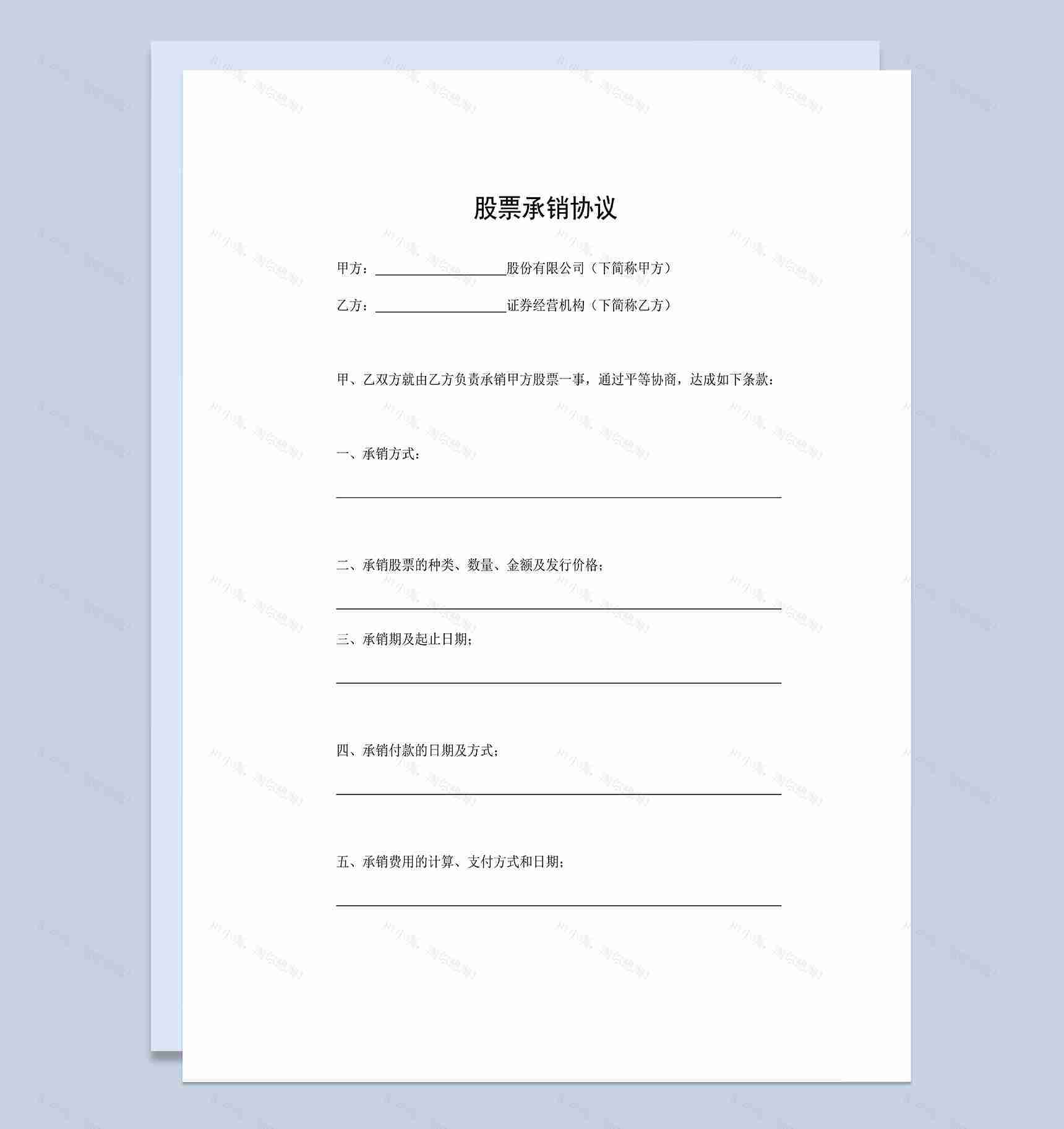 标准实用股票承销协议股票承销合同范本Word模板-1