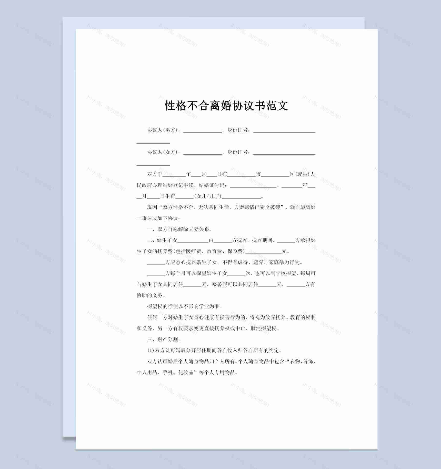 夫妻性格不合通用离婚协议书范文Word模板-1