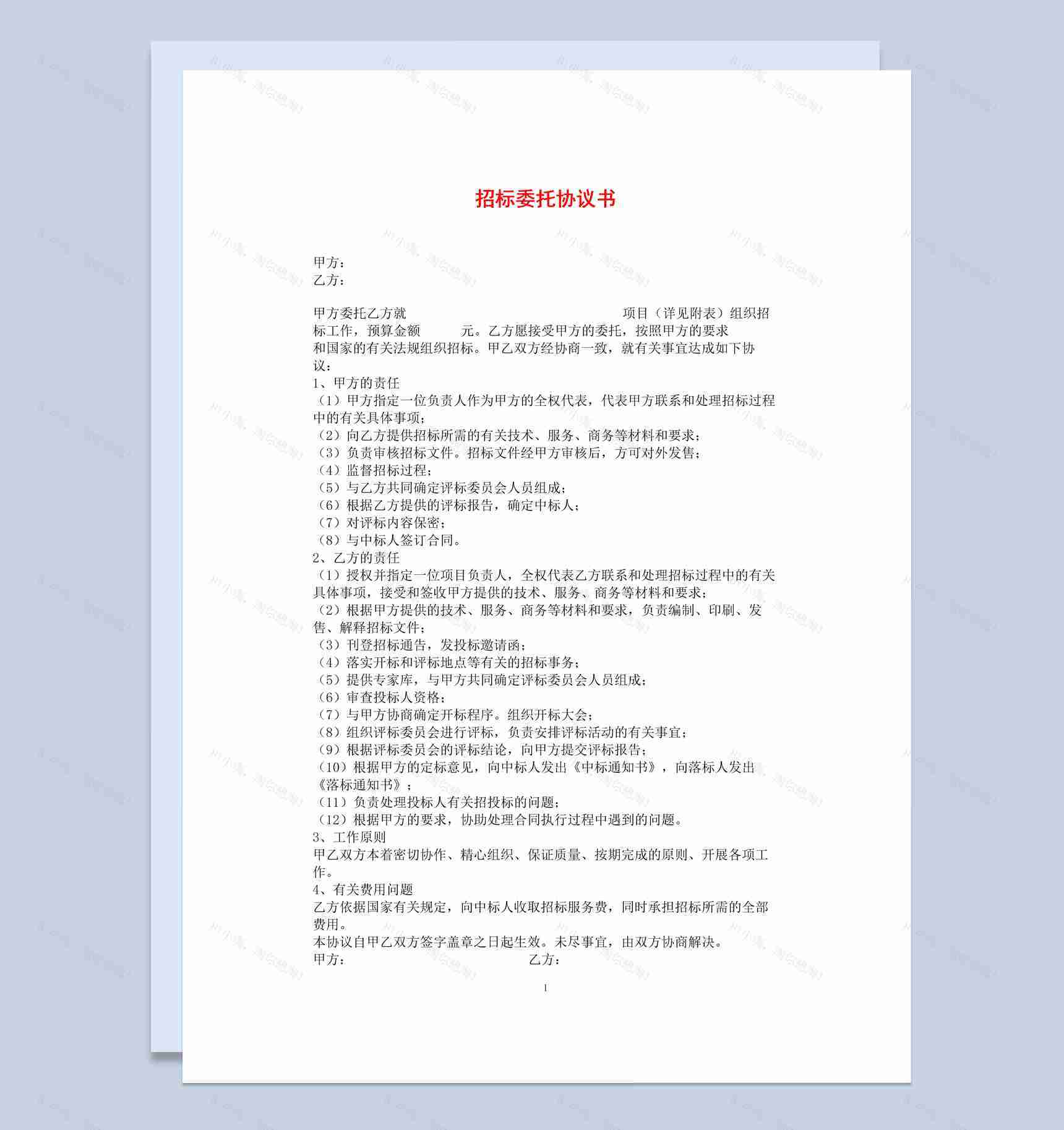 简约风格集团项目招标委托协议书范本Word模板-1