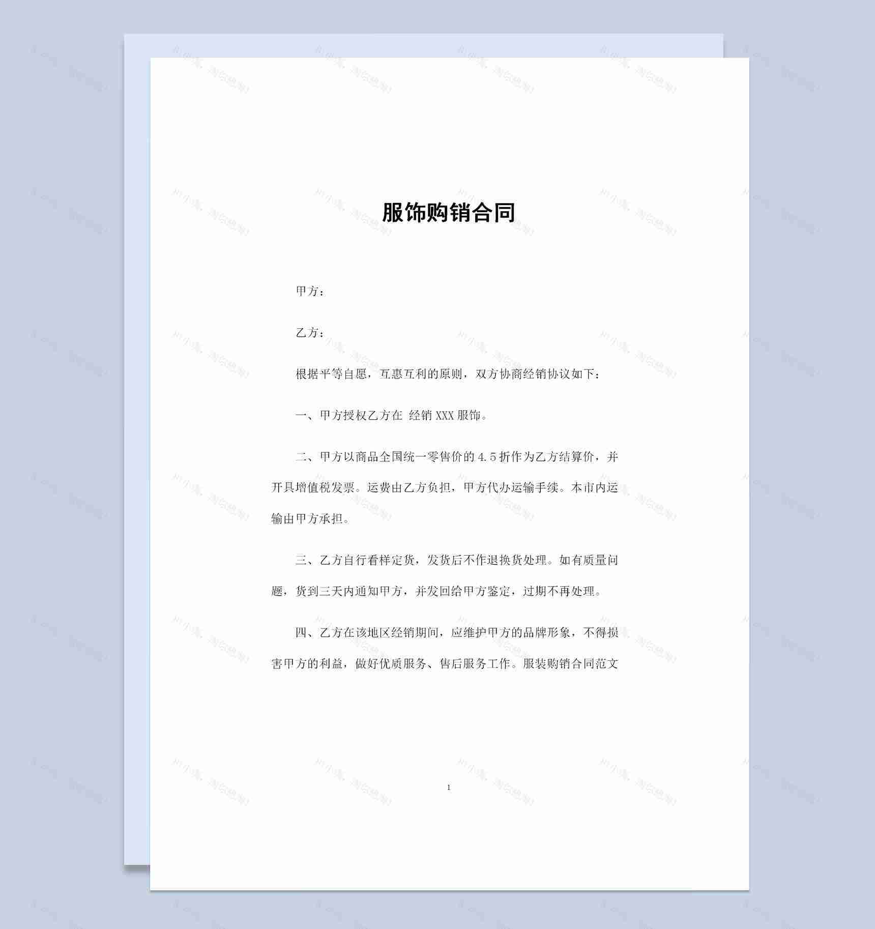 服饰购销产品购销通用的合同范本Word模板-1