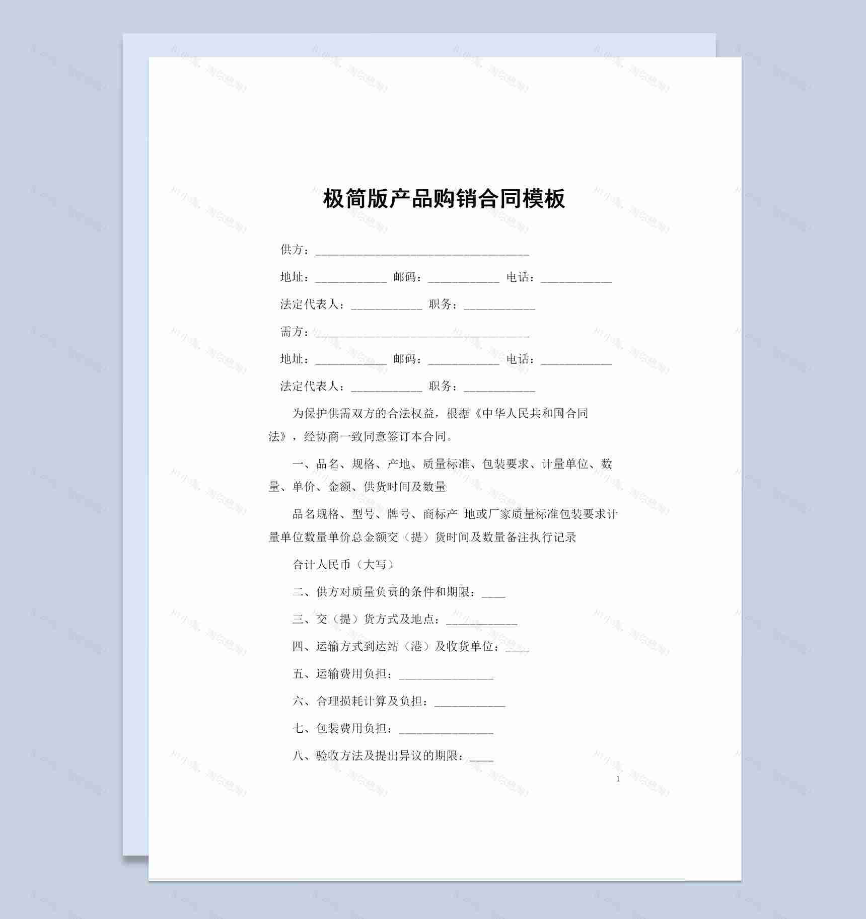 极简版企业个人通用产品购销合同范本Word模板-1
