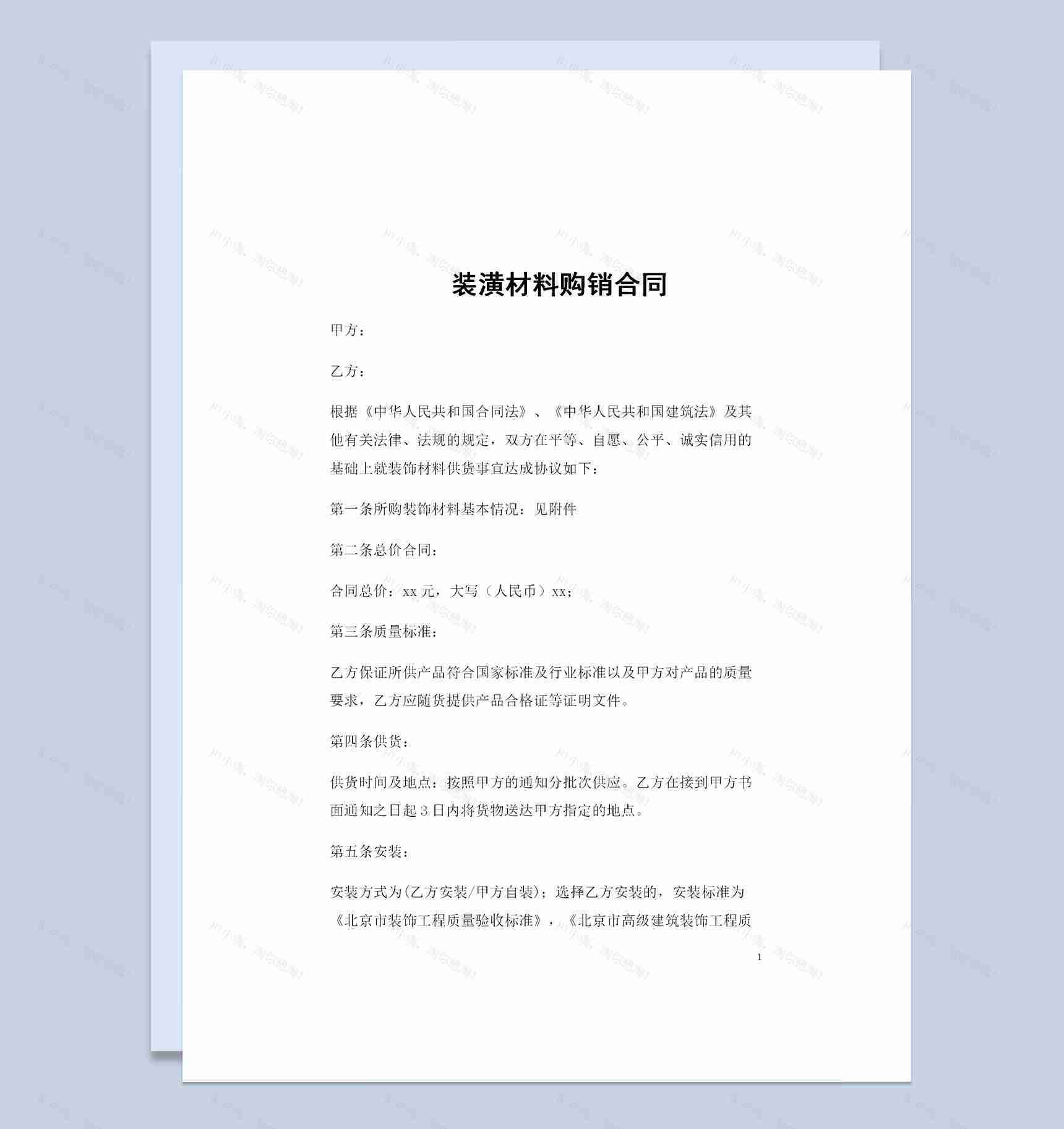 装潢材料采购通用的购销合同范本Word模板-1