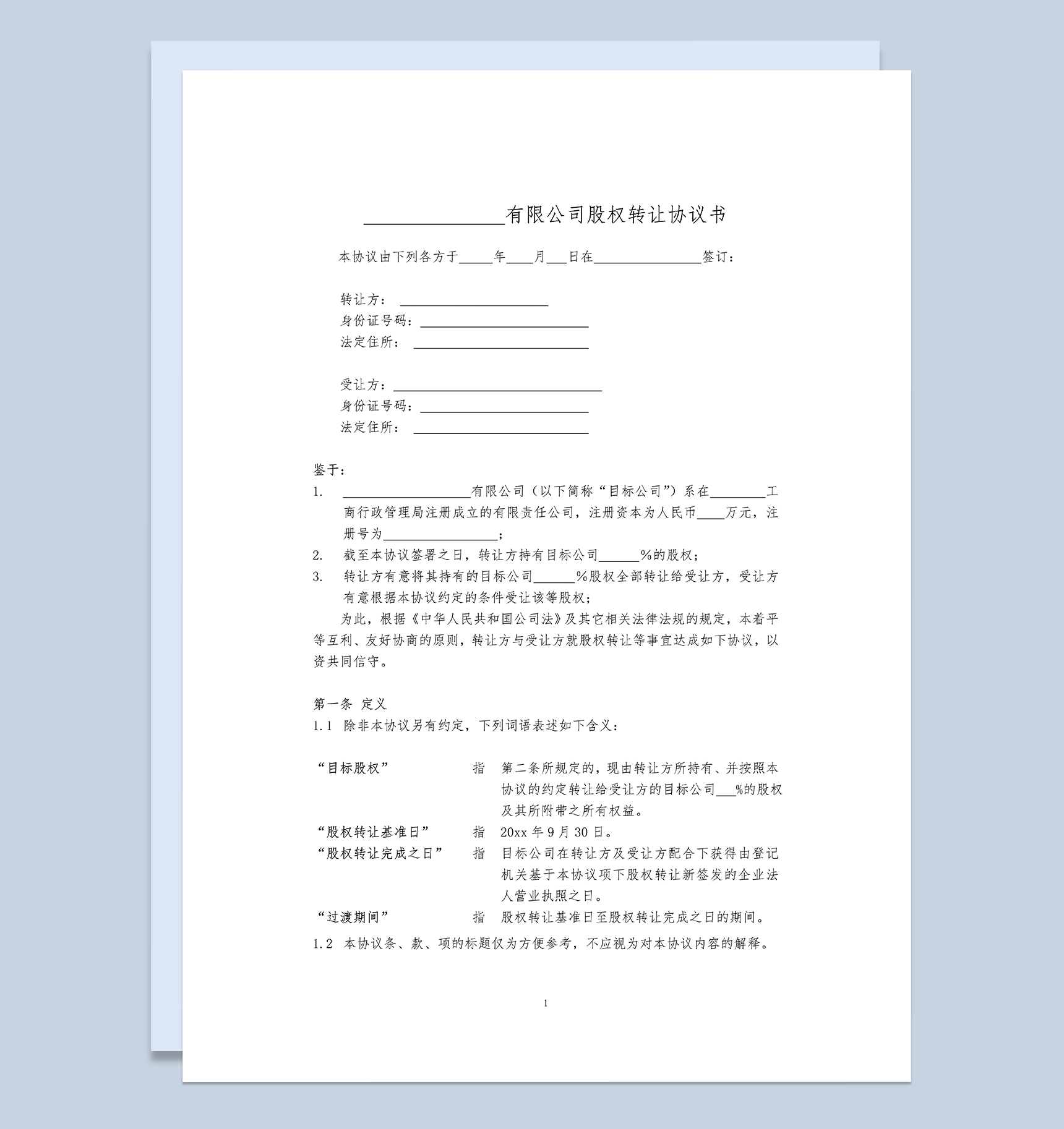 标准正规股权转让合同股权转让协议书范本Word模板