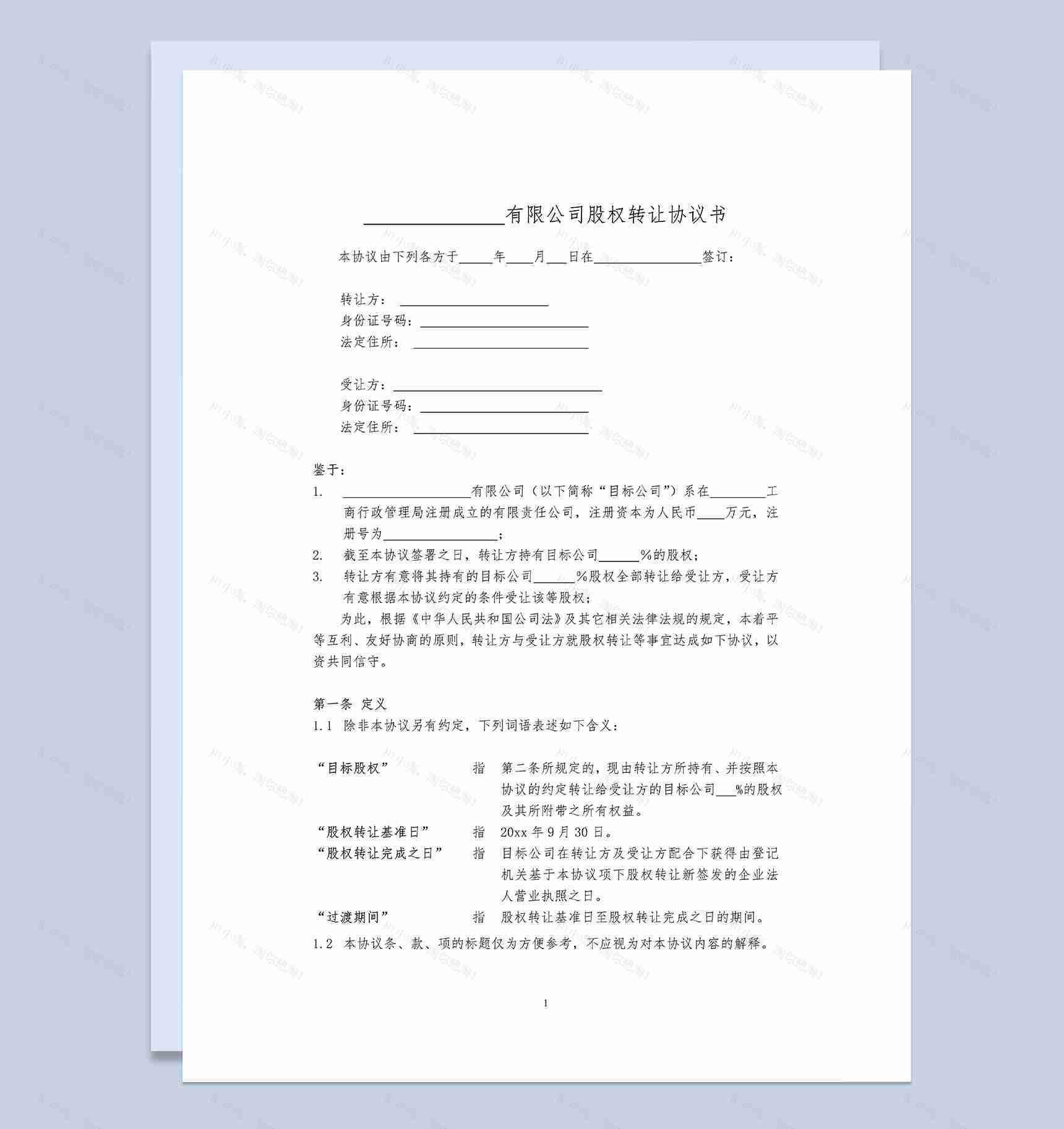 标准正规股权转让合同股权转让协议书范本Word模板-1