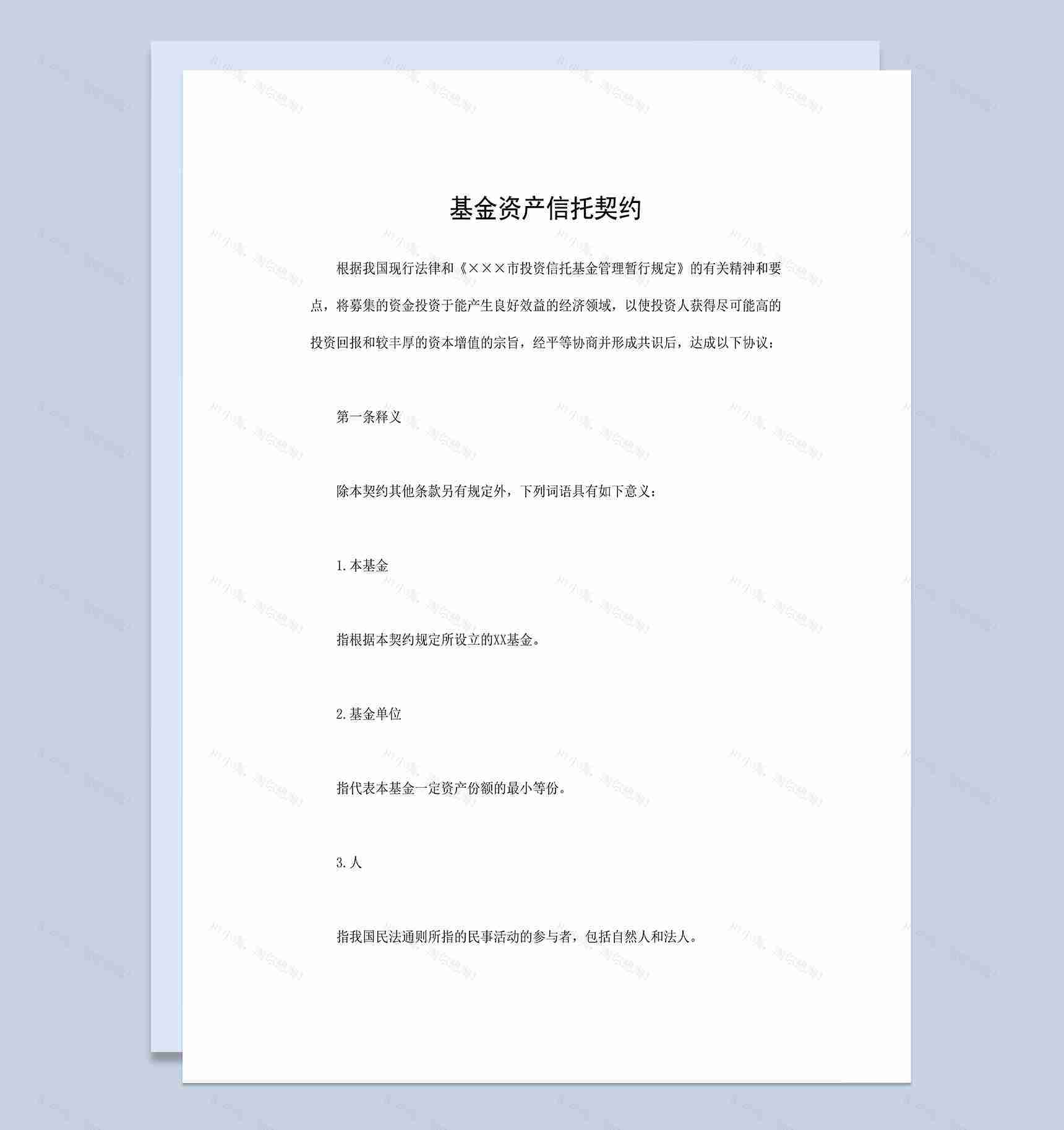 基金资产信托契约基金资产信托合同Word模板-1