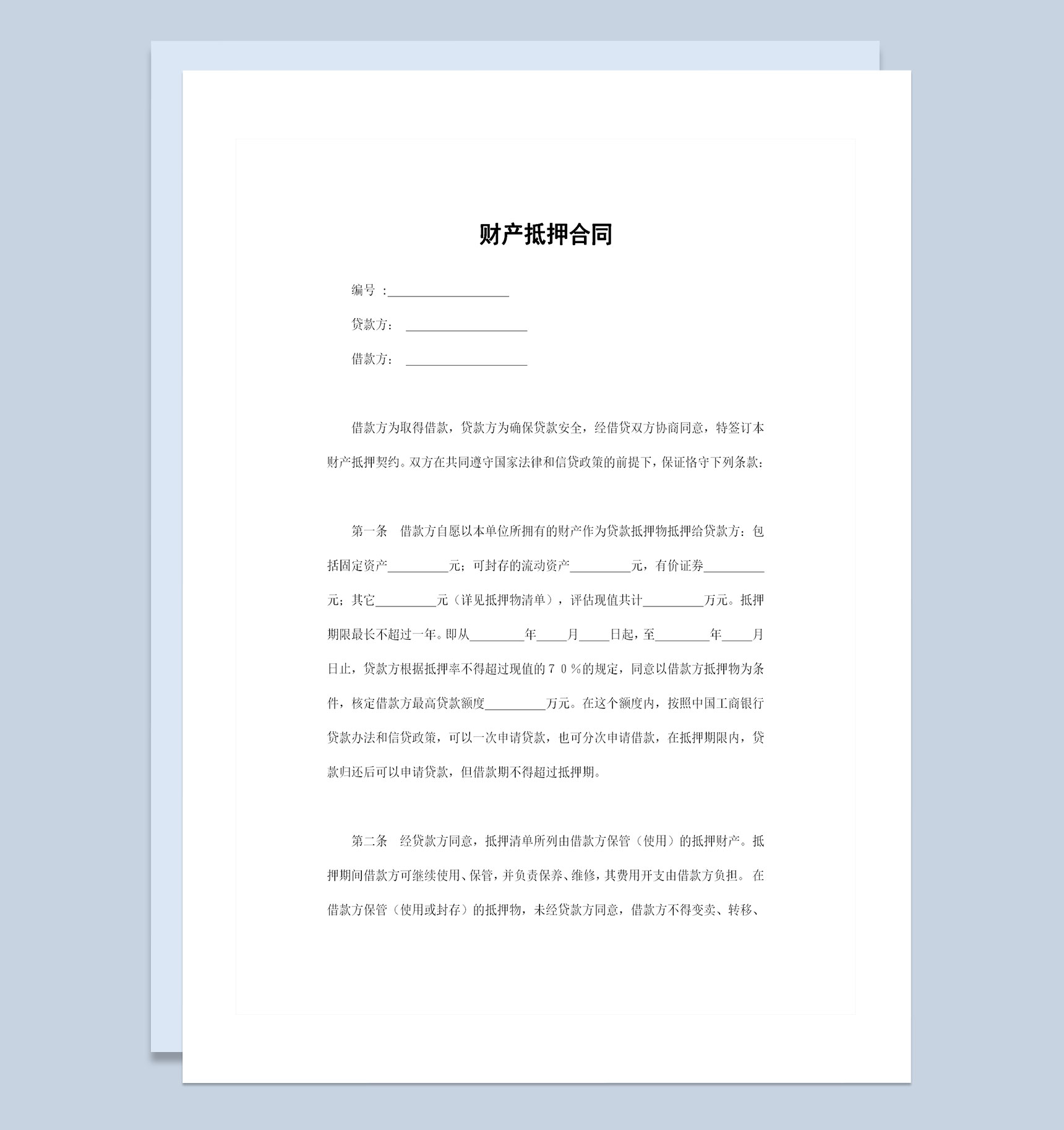 贷款常用的财产抵押合同财产抵押协议Word模板
