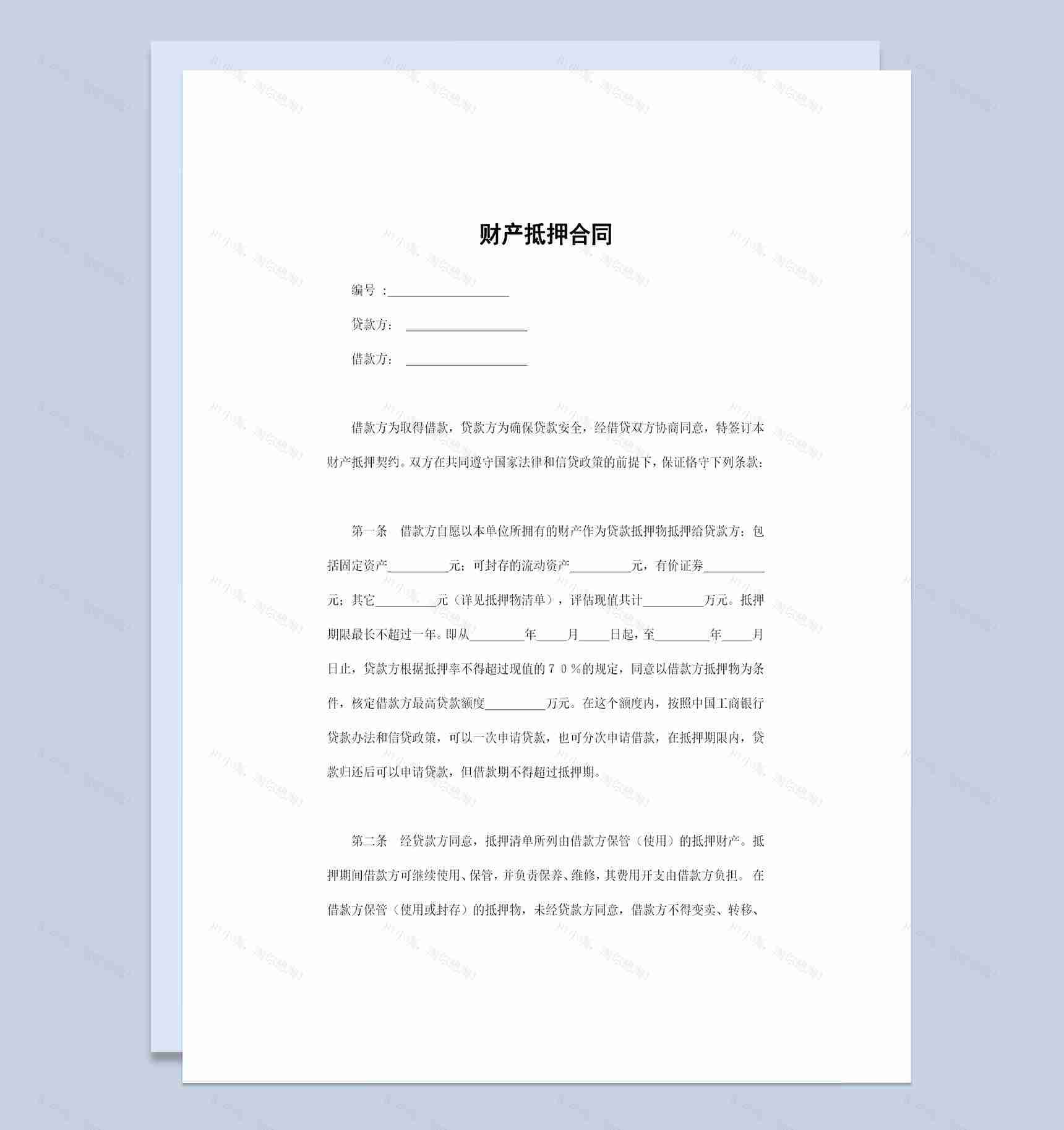 贷款常用的财产抵押合同财产抵押协议Word模板-1