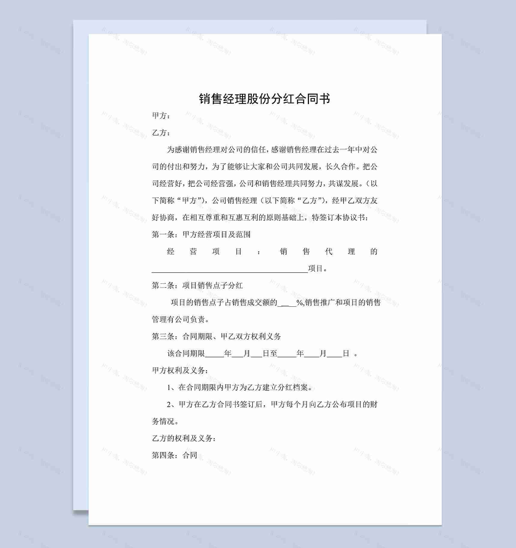 员工股份分红合同销售经理股份分红合同书Word模板-1