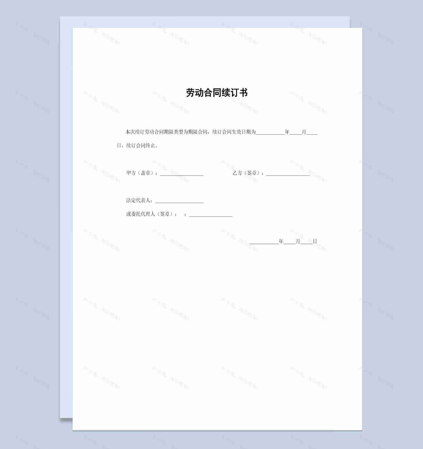 20XX精选版员工劳动合同续订书续订合同Word模板-1