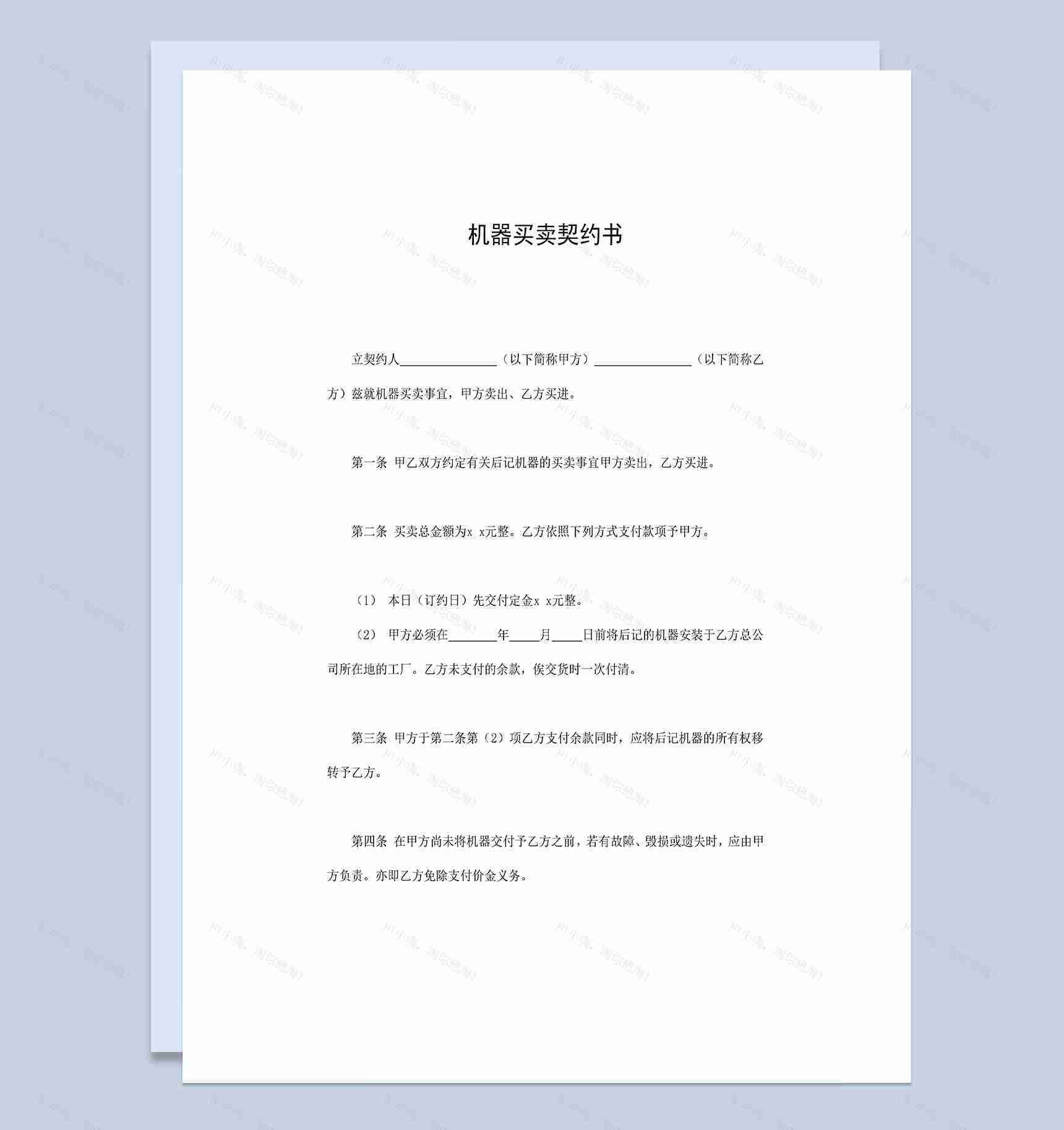 企业工厂机器买卖契约书Word模板-1