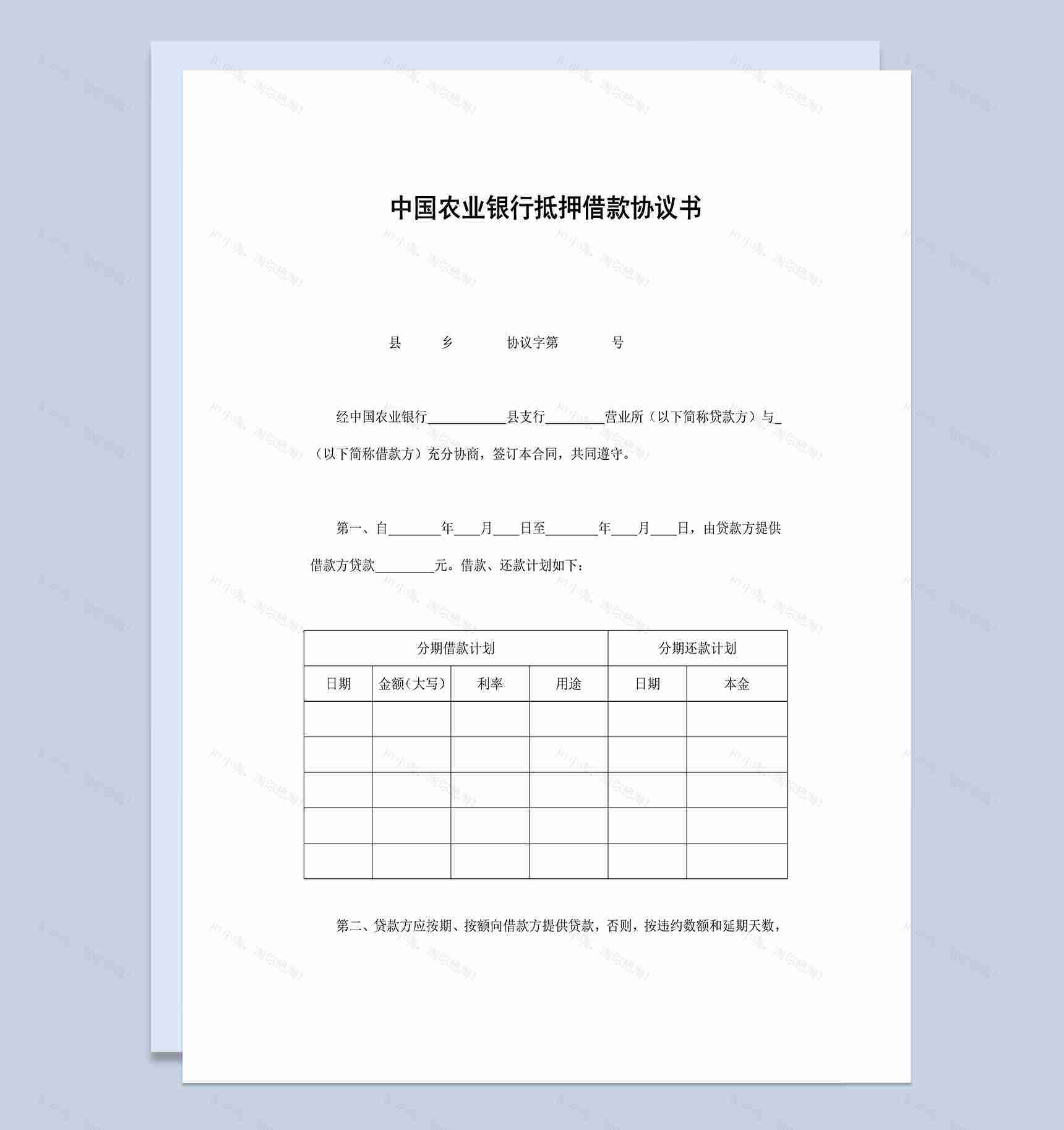 中国农业银行抵押借款协议书Word模板-1