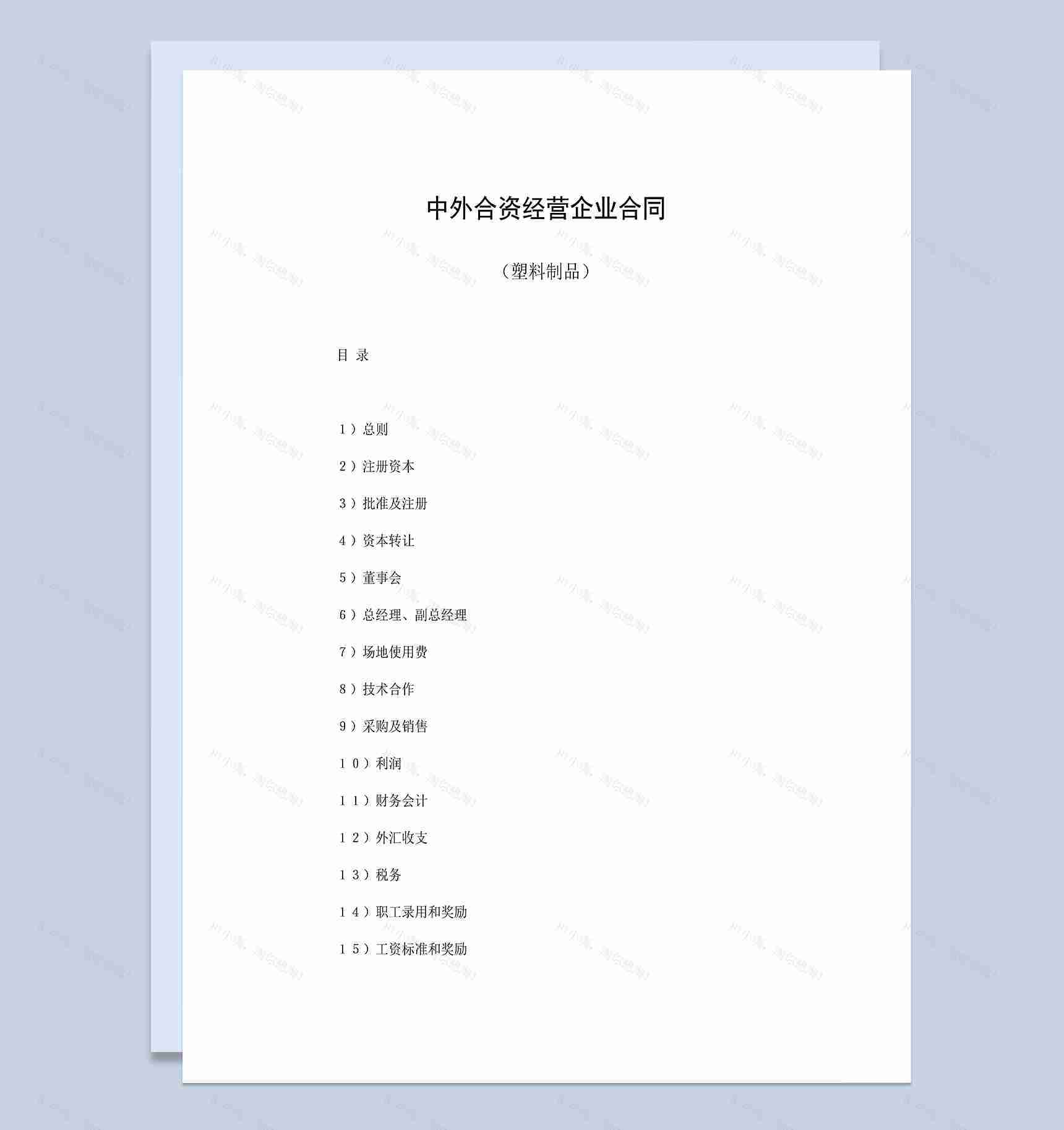 合伙投资合同塑料制品投资合同中外合资经营企业合同Word模板-1