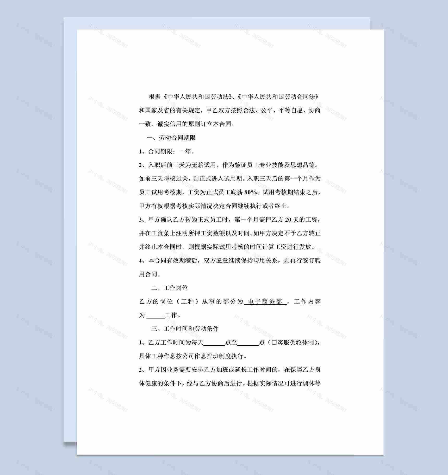 电子商务公司常用员工入职合同Word模板-1
