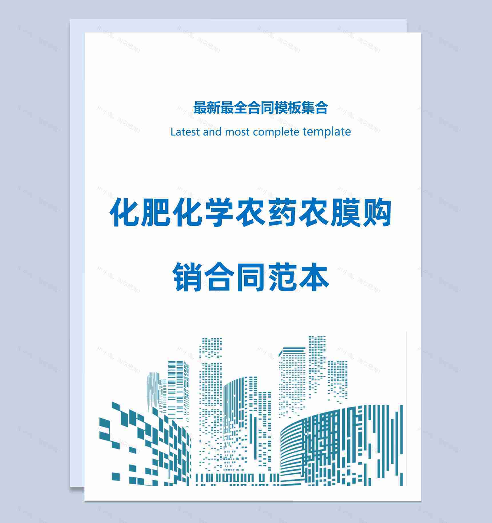 浅蓝色简约风格化肥化学农药农膜购销合同范本Word模板-1