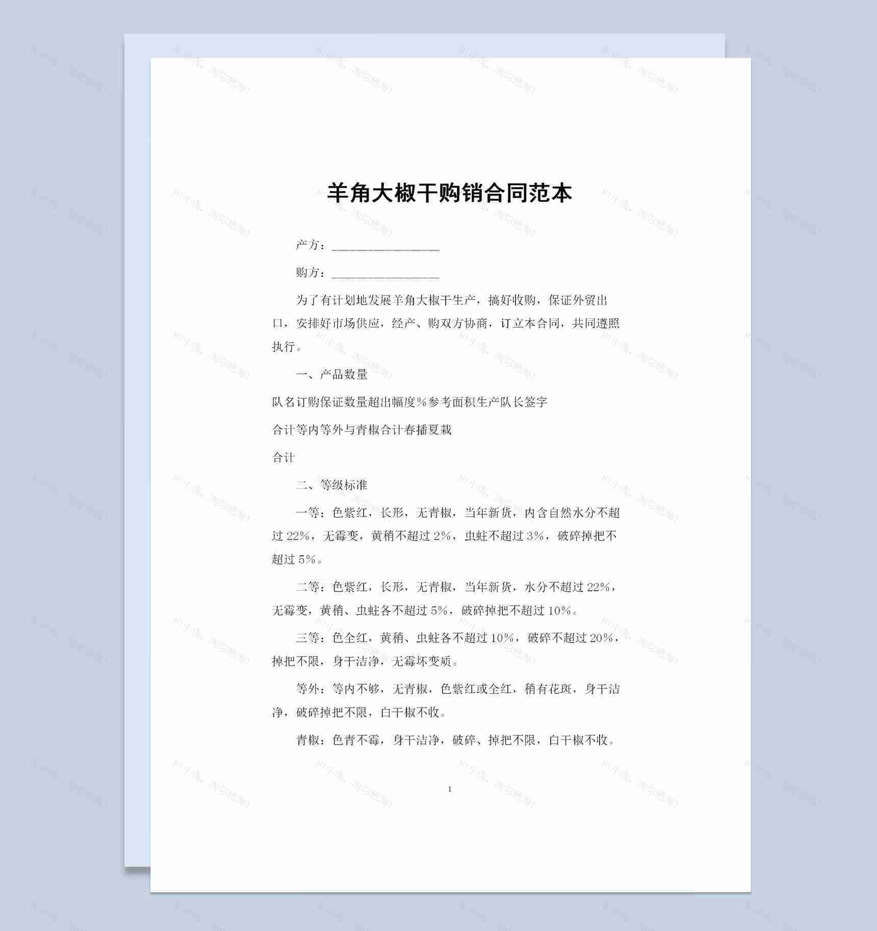 羊角大椒干采购通用的产品购销合同范本Word模板-1