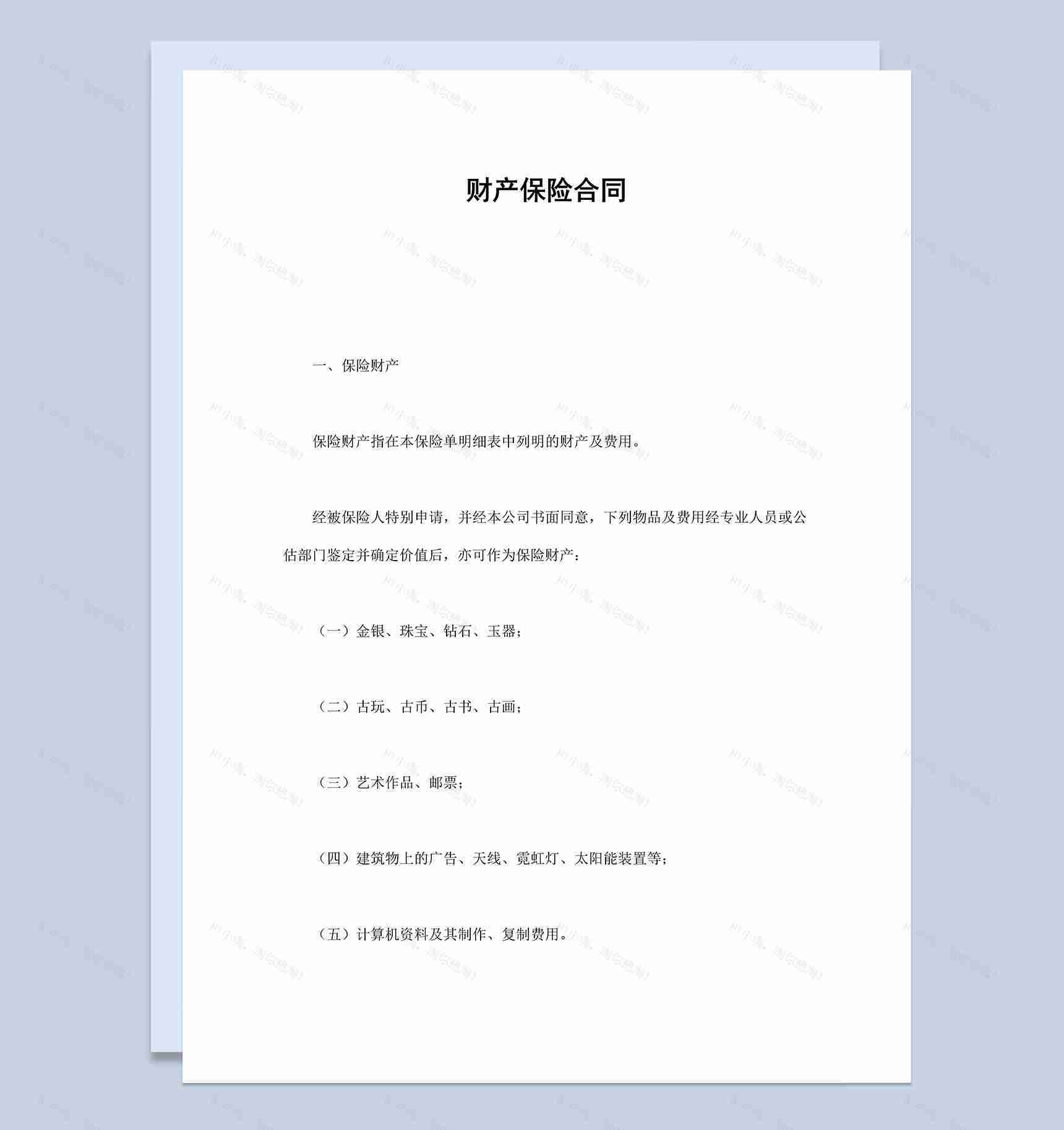 企业公司财产保险合同范文样本Word模板-1