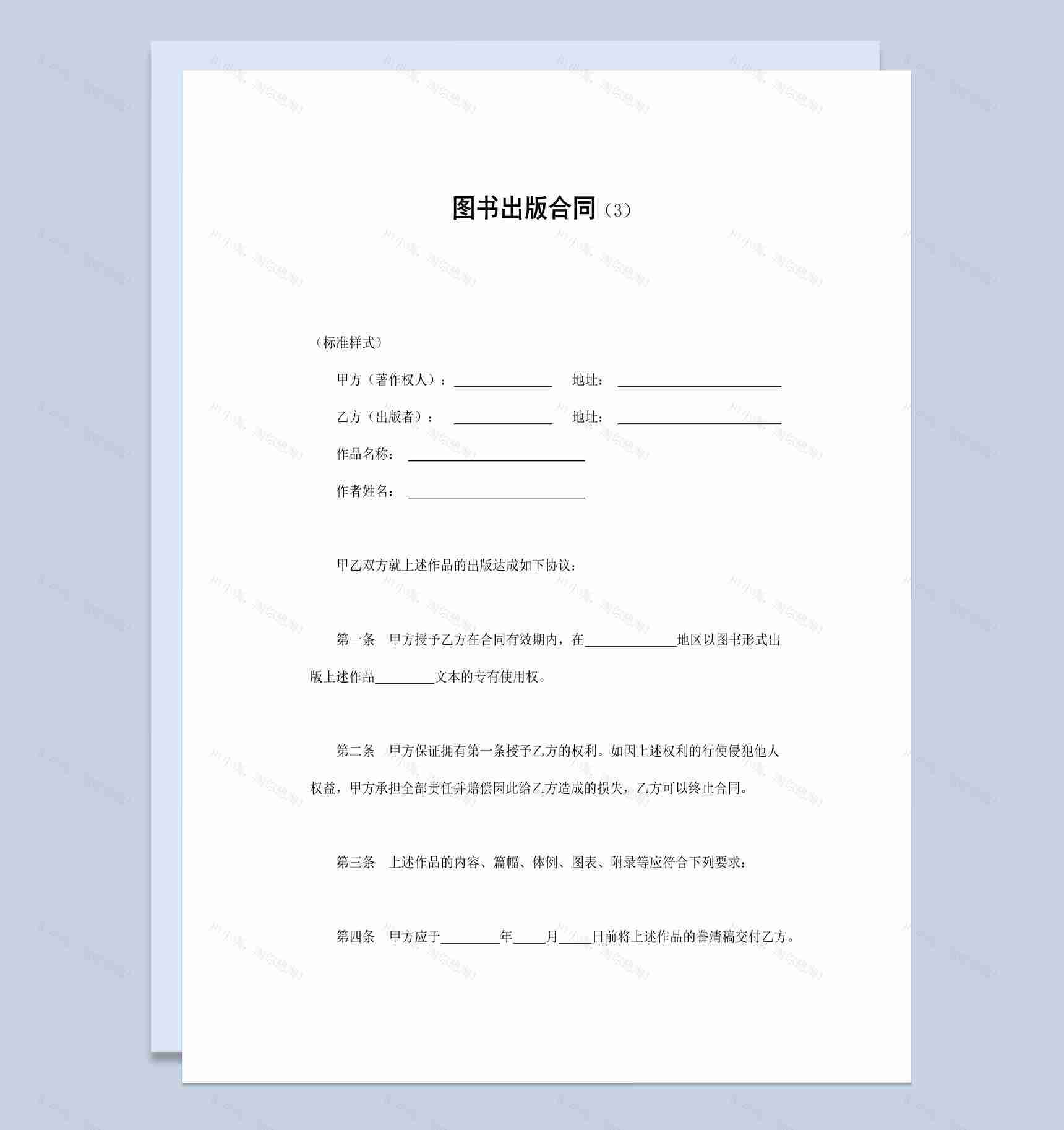 简约风格热门图书出版合同书范本Word模板-1
