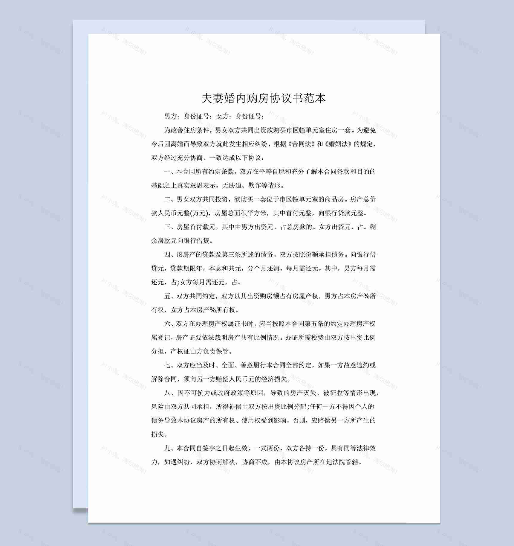夫妻婚内购房协议书范本Word模板-1
