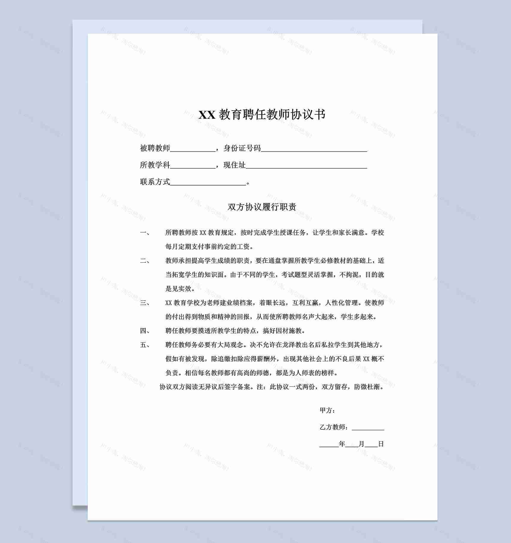 XX教育聘任教师合同协议书Word模板-1