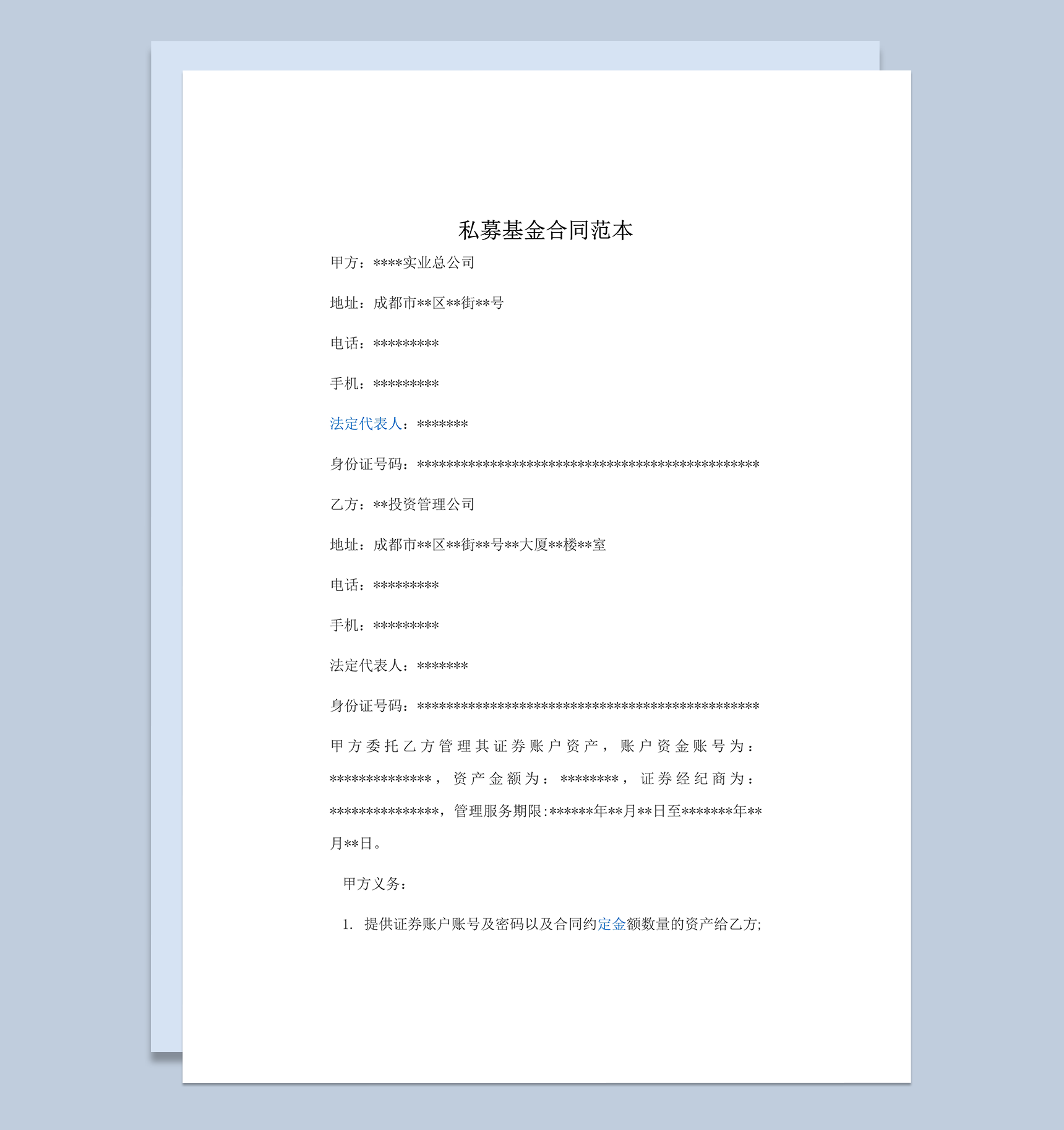 私募基金投资合同范本word模板