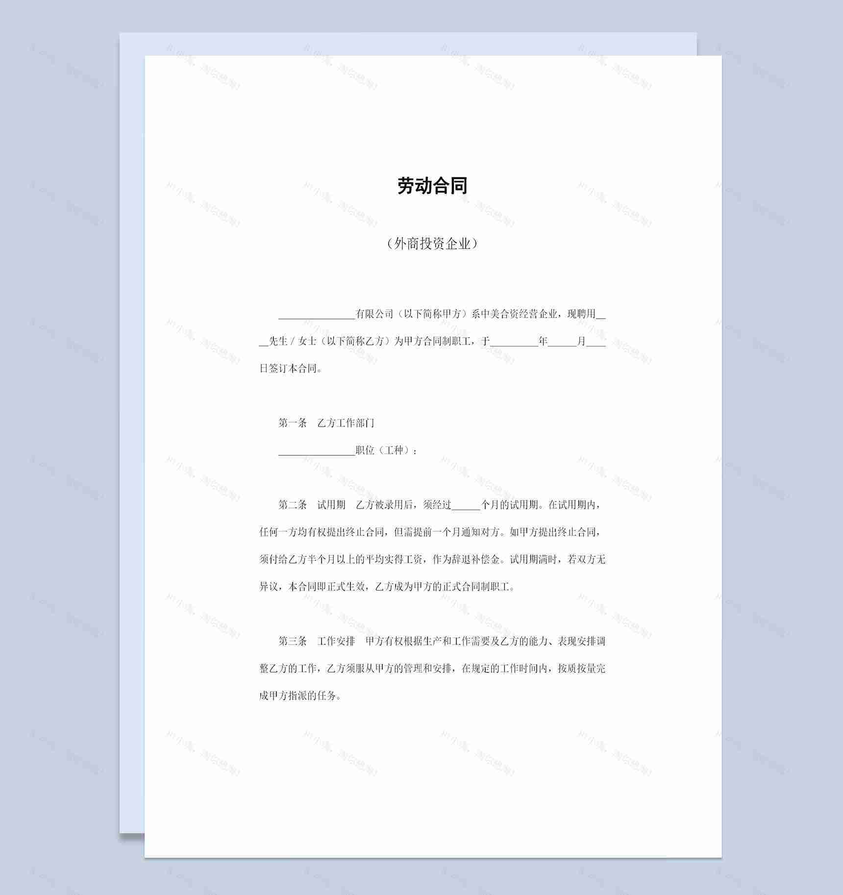 完整版外商投资企业员工通用劳动合同Word模板-1