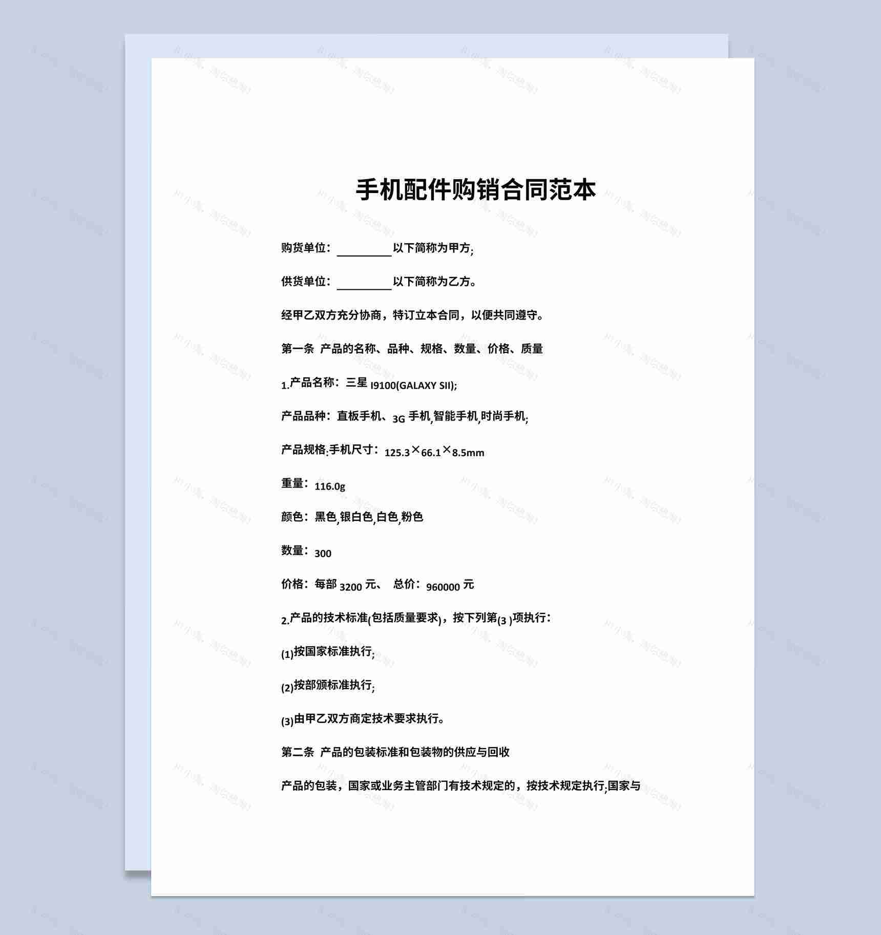 实用简洁风格手机配件购销合同书范本Word模板-1