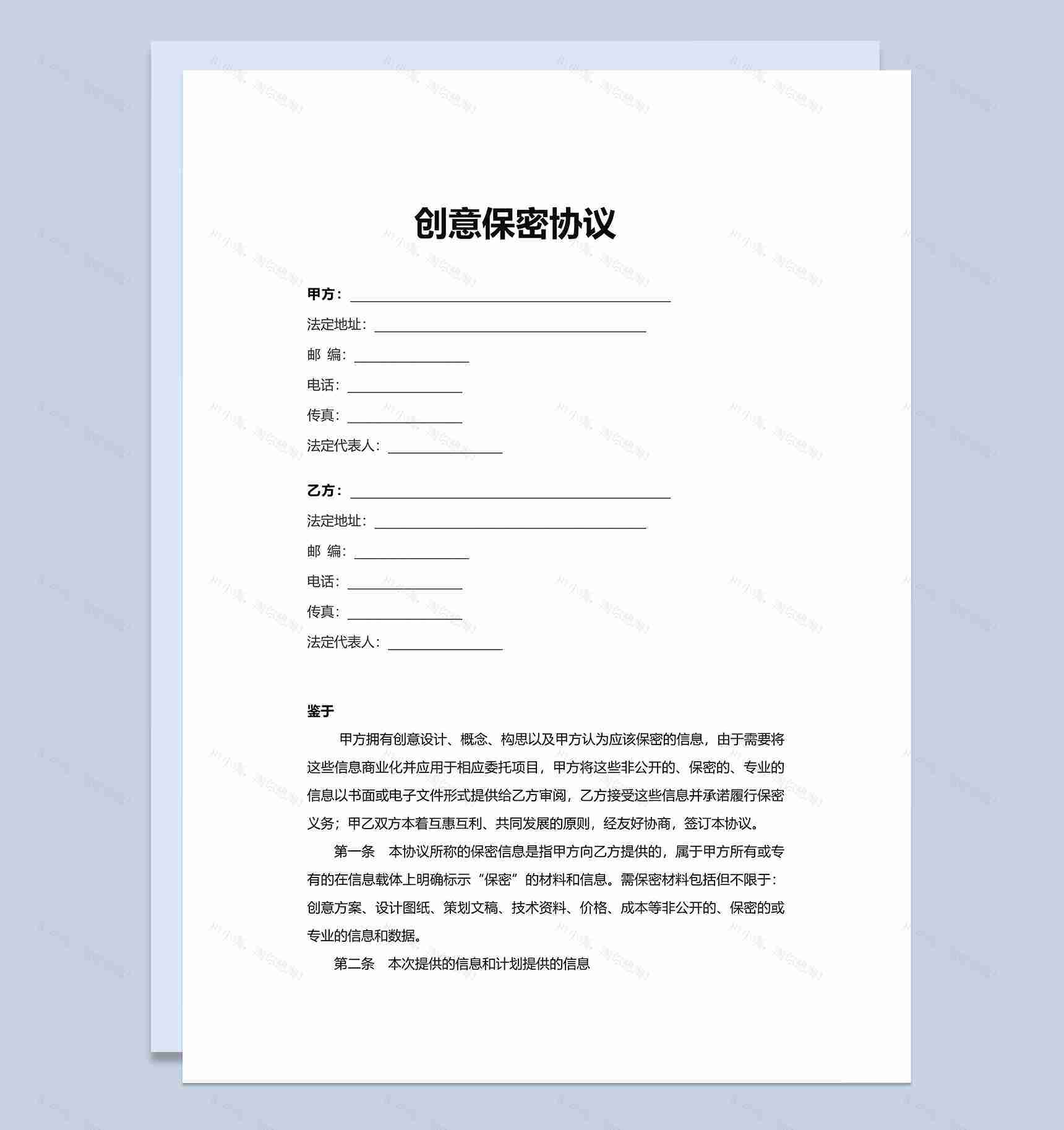 公司企业员工创意保密协议Word模板-1