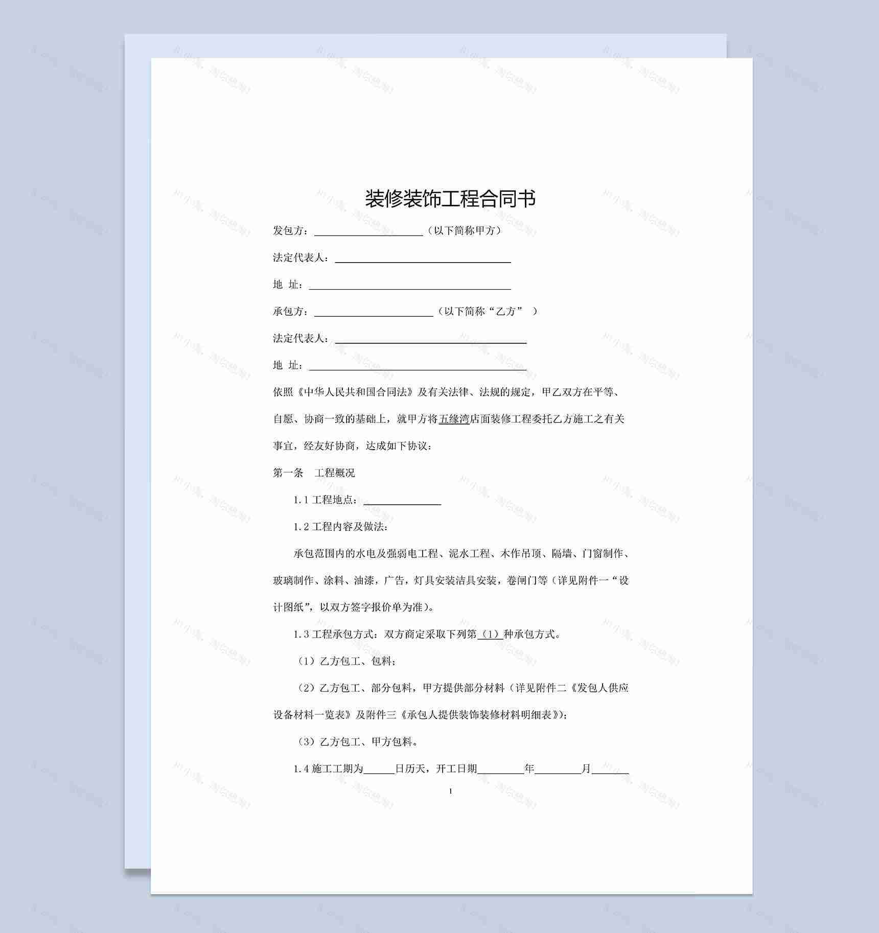 企业个人通用的装修装饰工程通用的合同书本Word模板-1