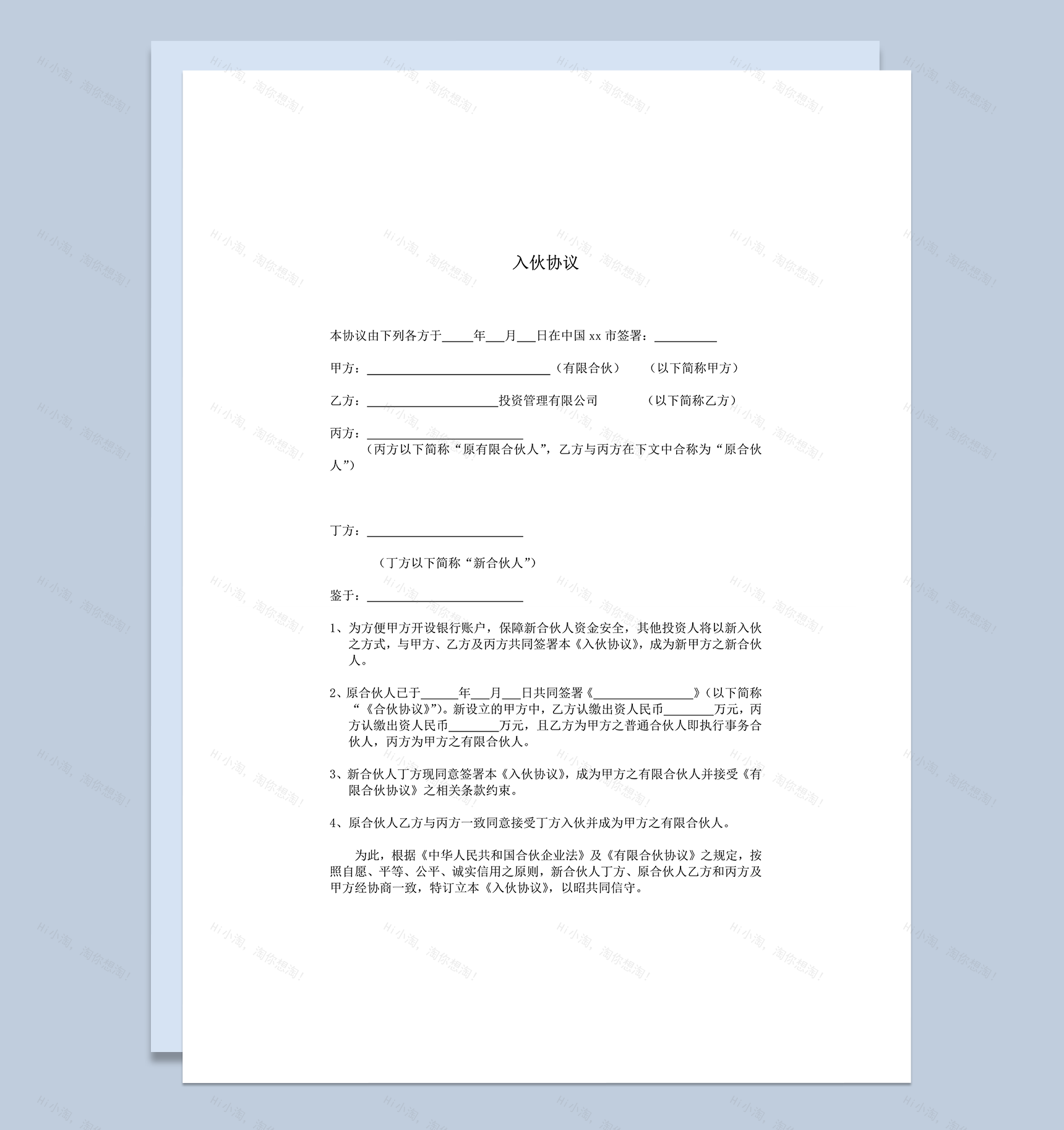 公司合伙投资入伙协议合同范本word模板-1