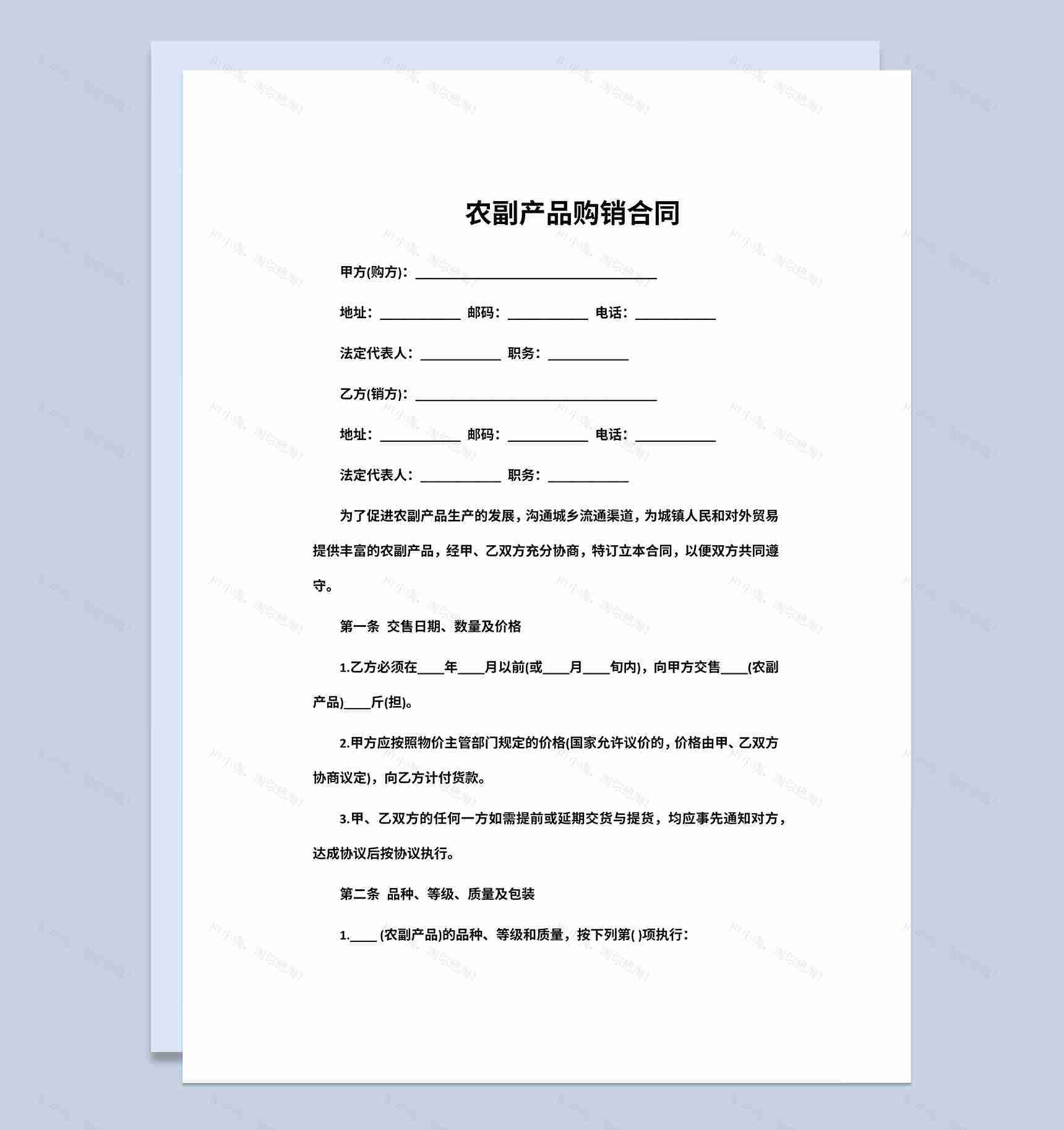 农副产品购销合同农副产品采购合同范本Word模板-1