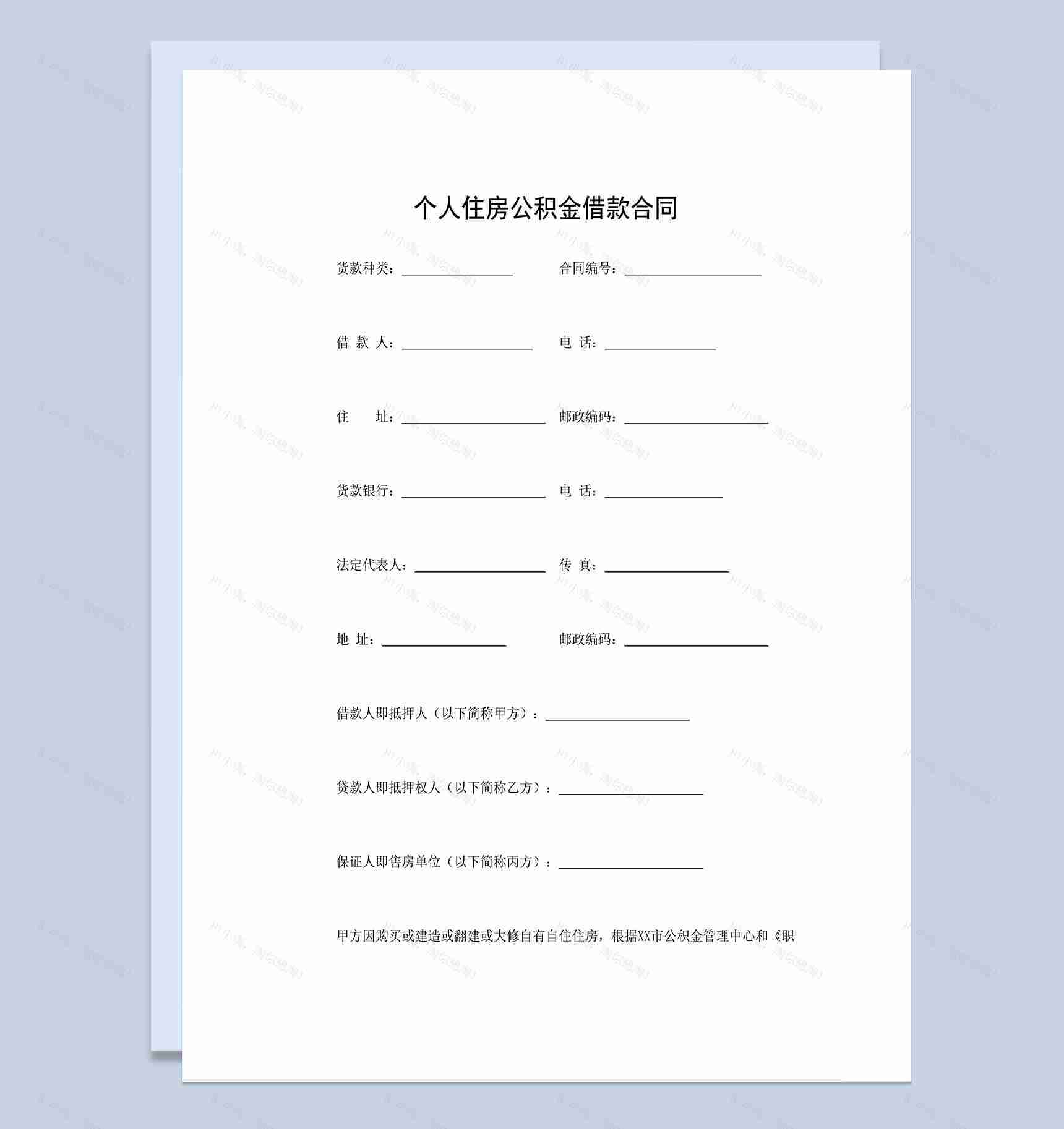 系统全面个人住房公积金借款合同范本Word模板-1