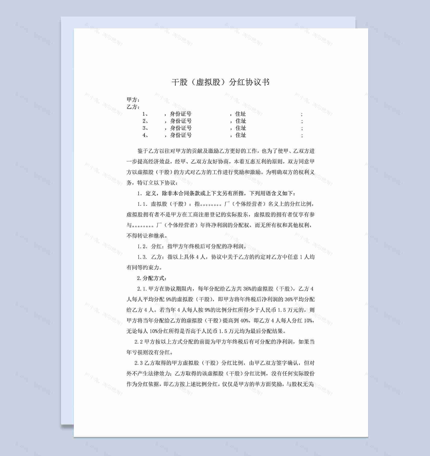 干股虚拟股分红协议书公司干股合作协议Word模板-1