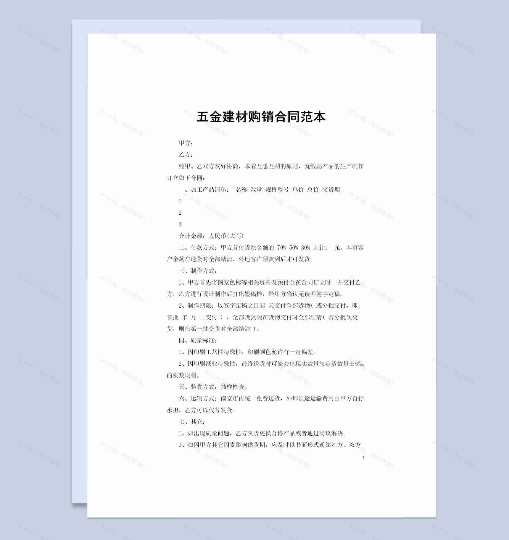 全新整理通用版20XX年五金建材购销合同Word模板-1