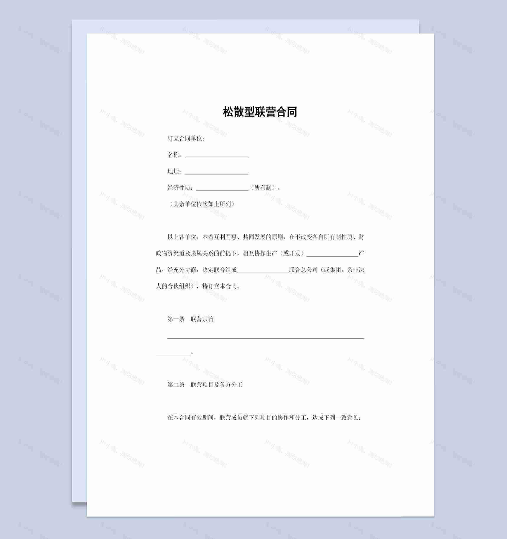 松散型联营合同通用版联合出资经营合同Word模板-1