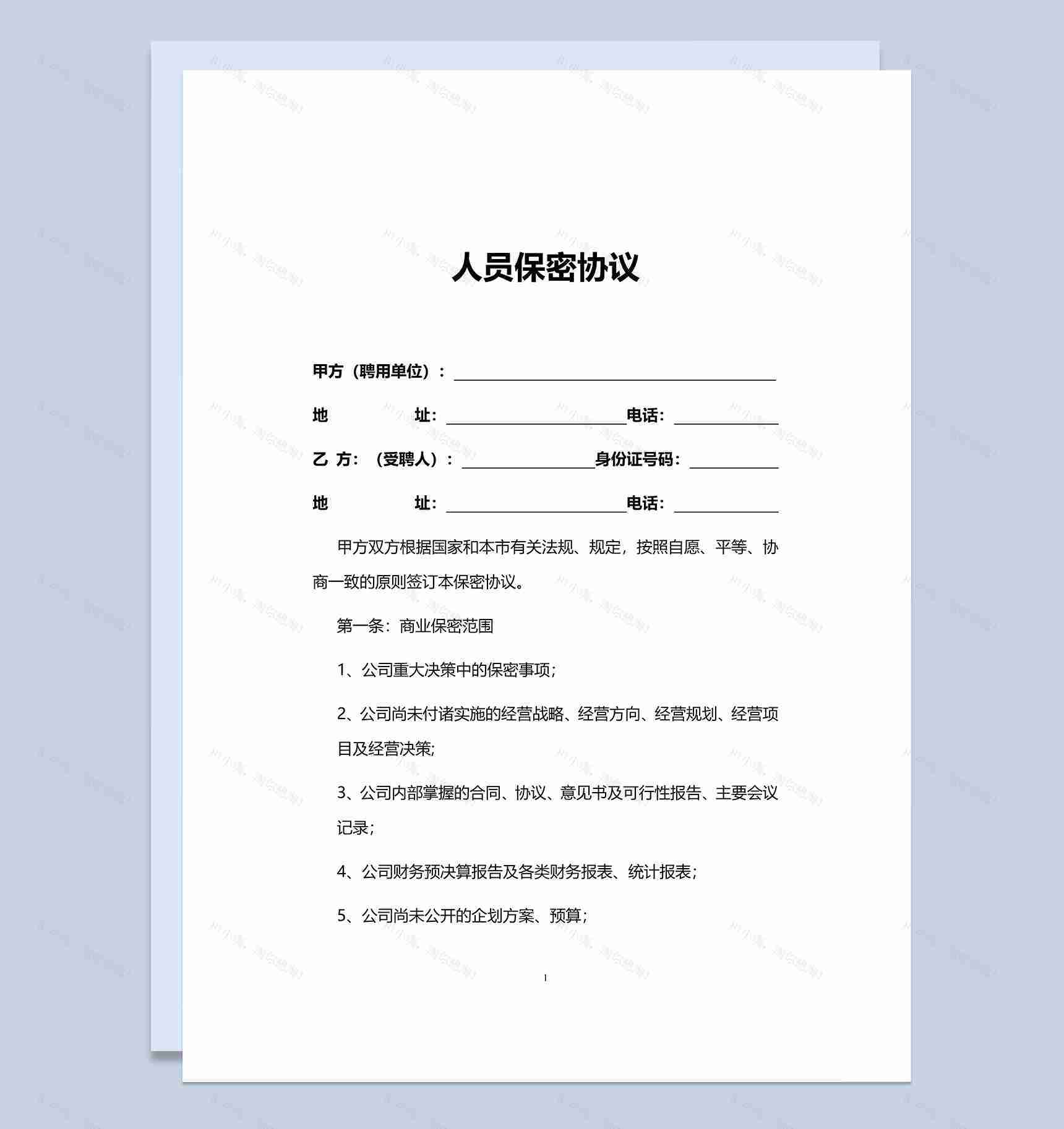 简约实用人员保密协议范本Word模板-1