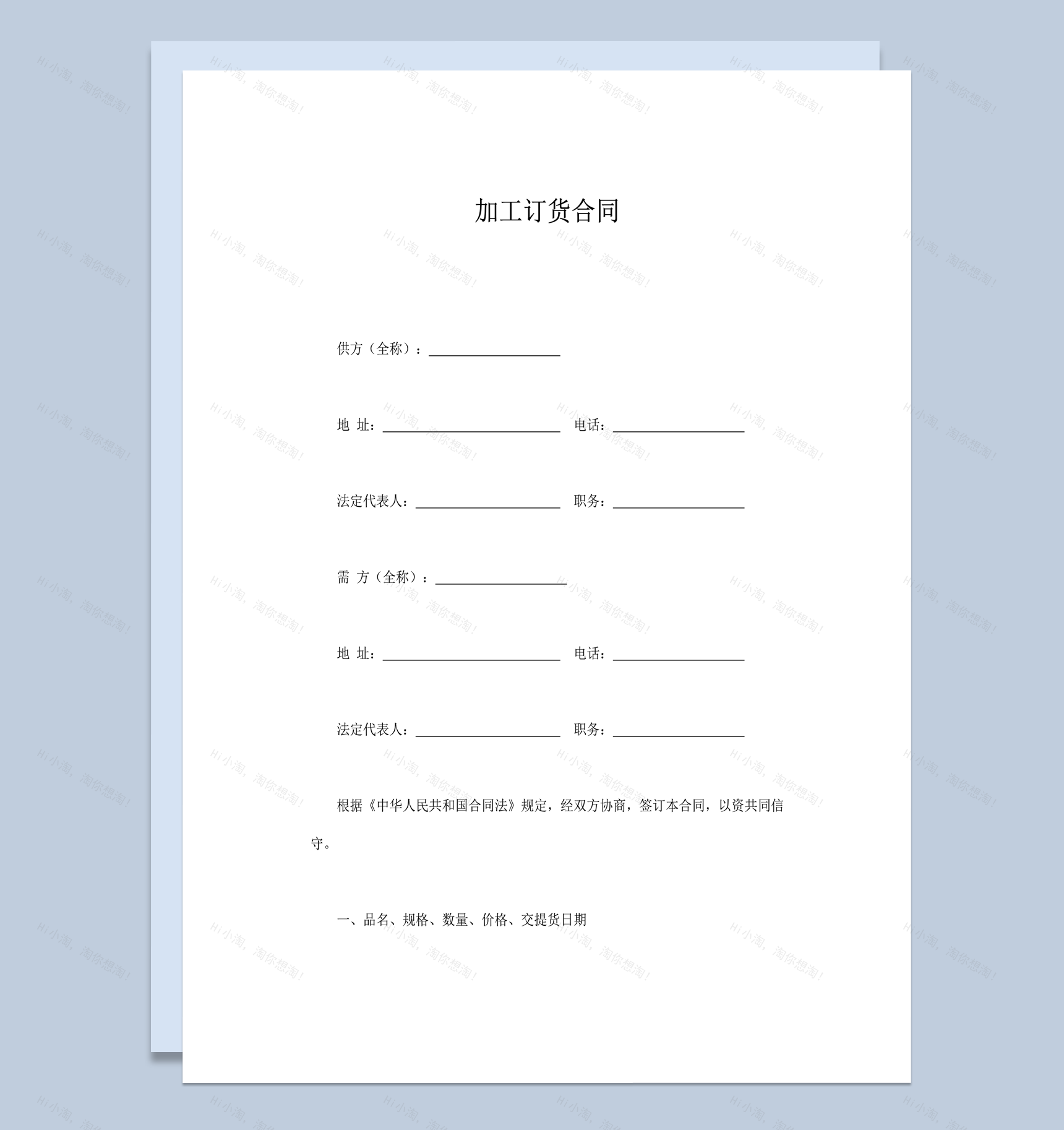 加工订货合同协议明细报告word模板-1