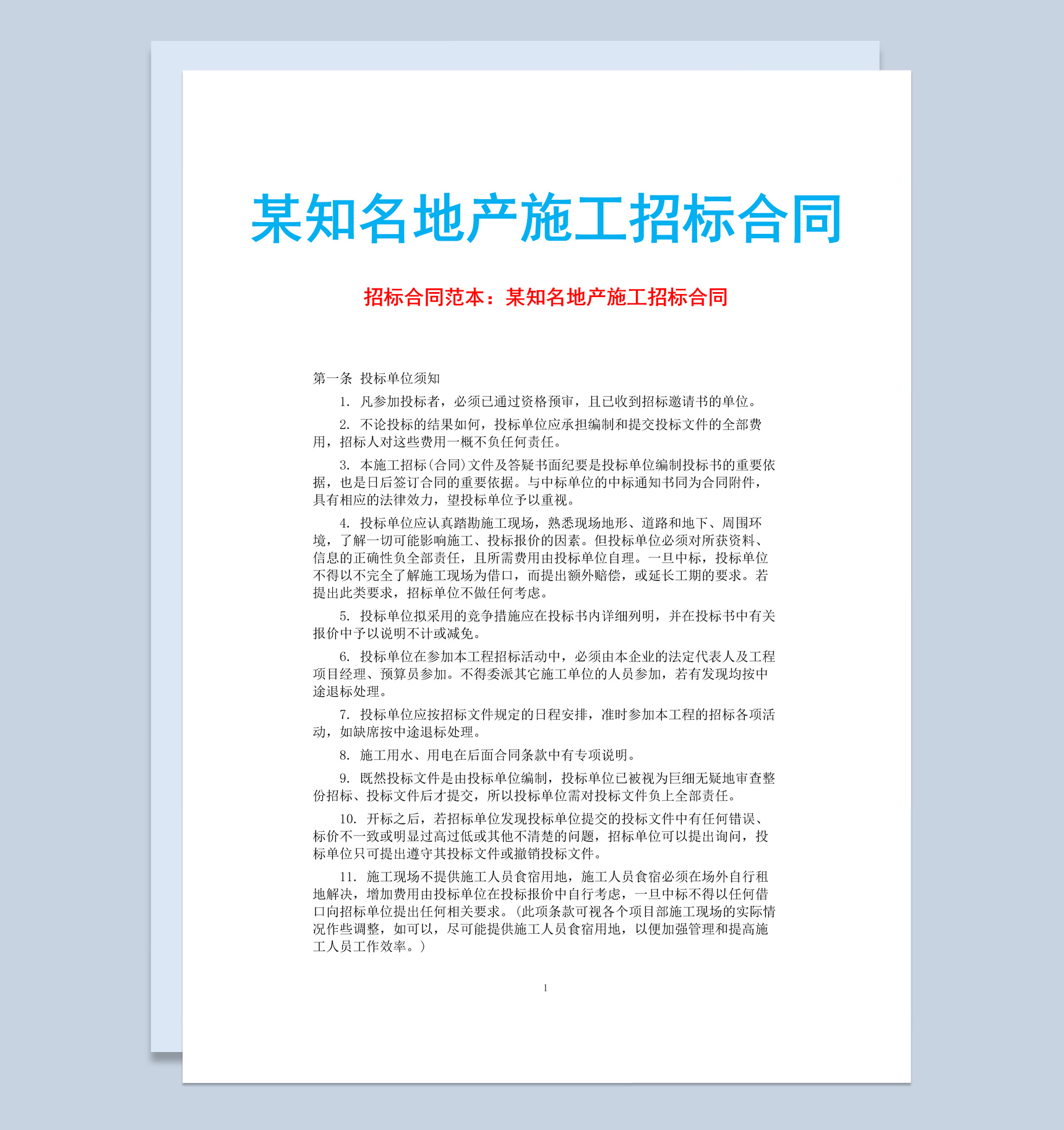 某知名地产施工招标合同书范本Word模板