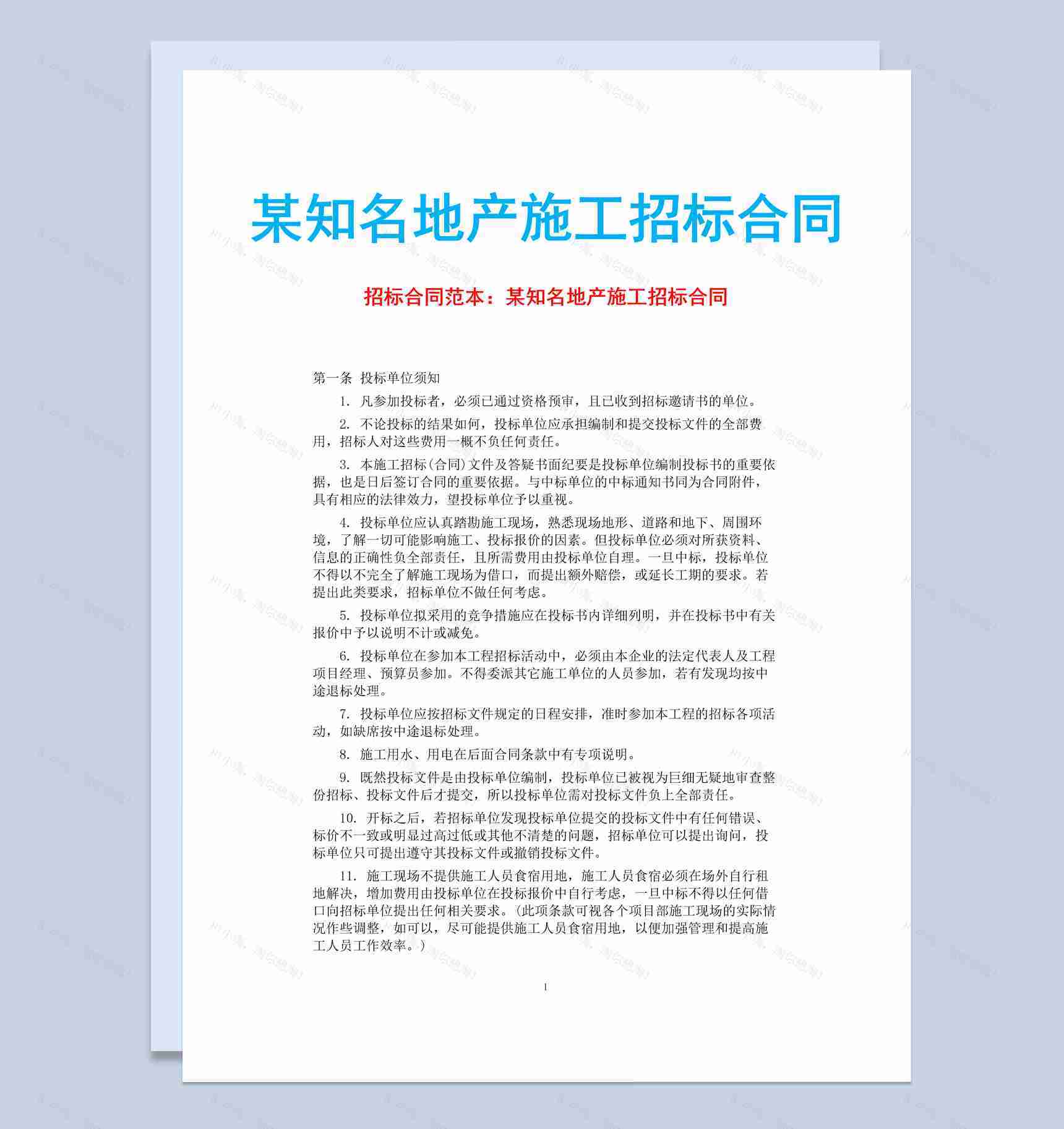 某知名地产施工招标合同书范本Word模板-1