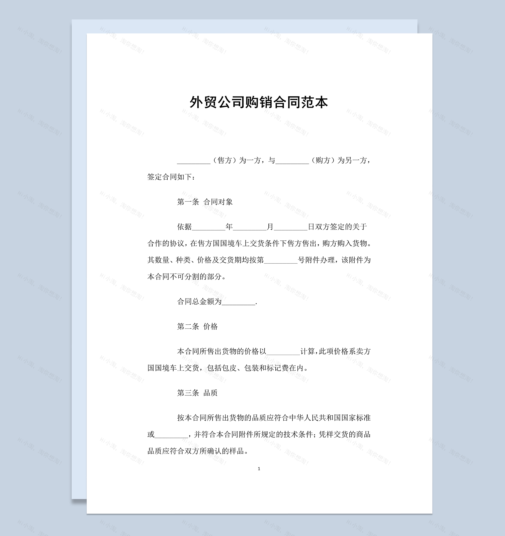 白色通用外贸公司购销合同范本Word模板-1