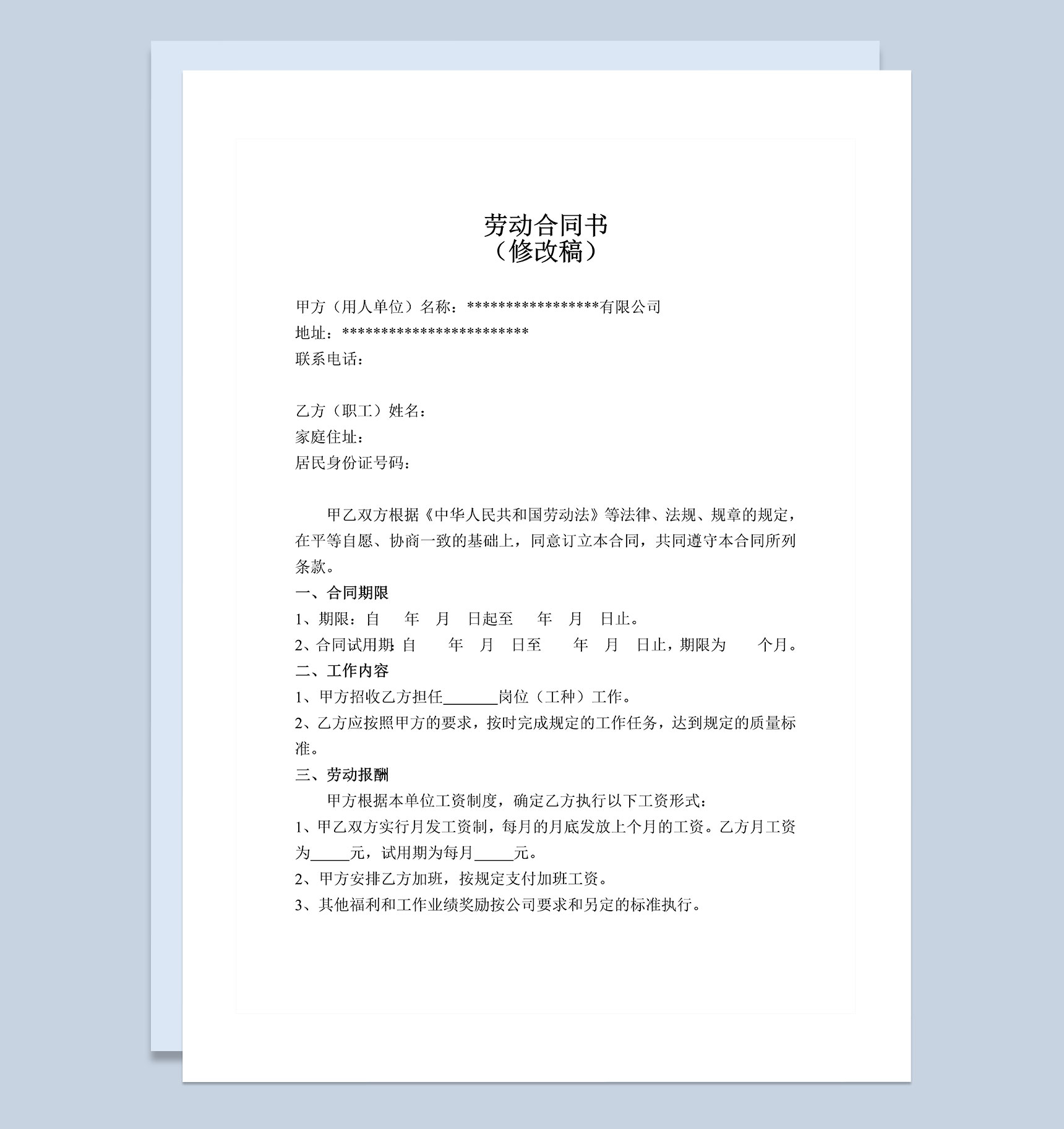 公司设计人员劳动合同样板Word模板