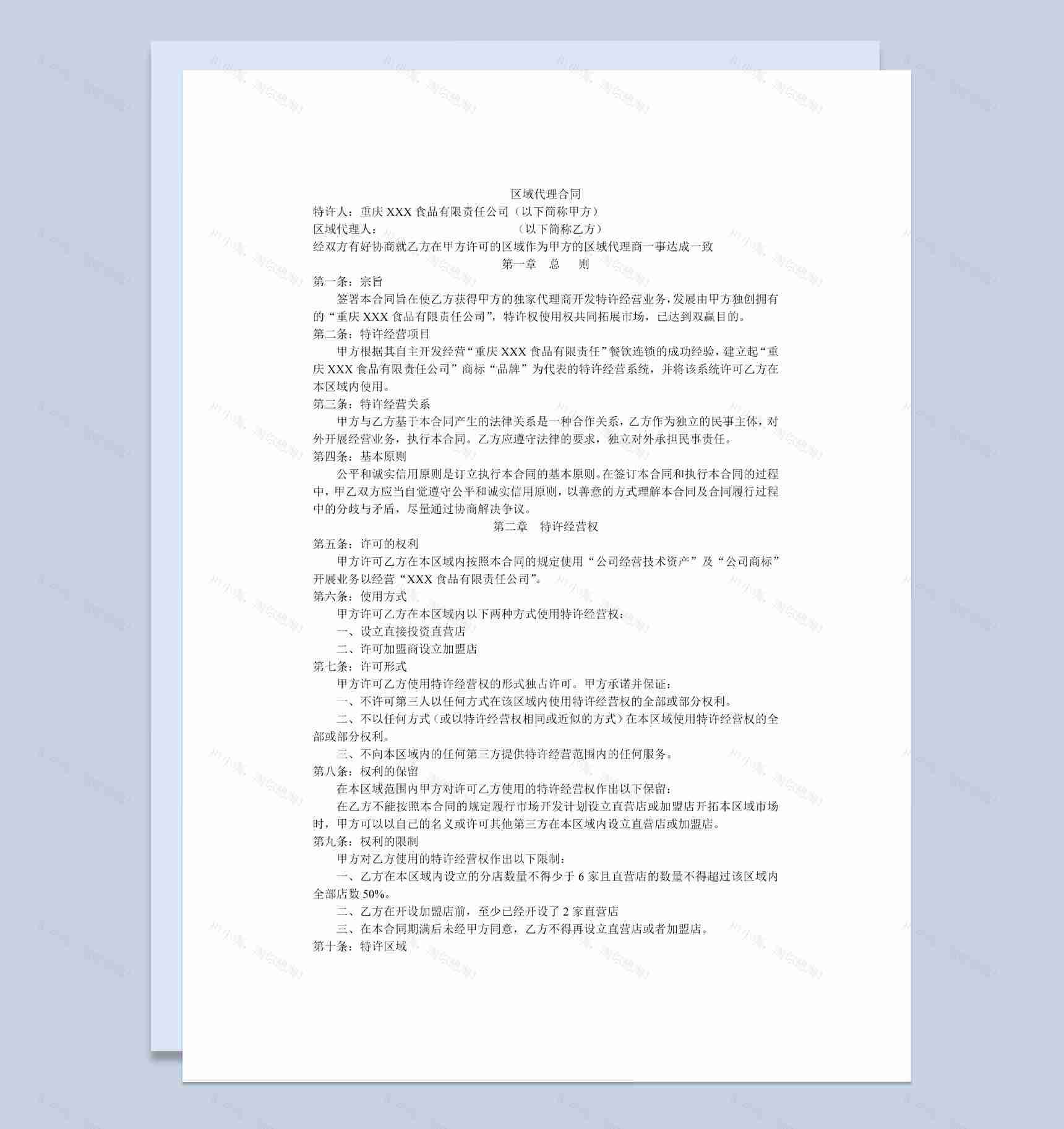 白色简约风格区域代理合同书范本Word模板-1