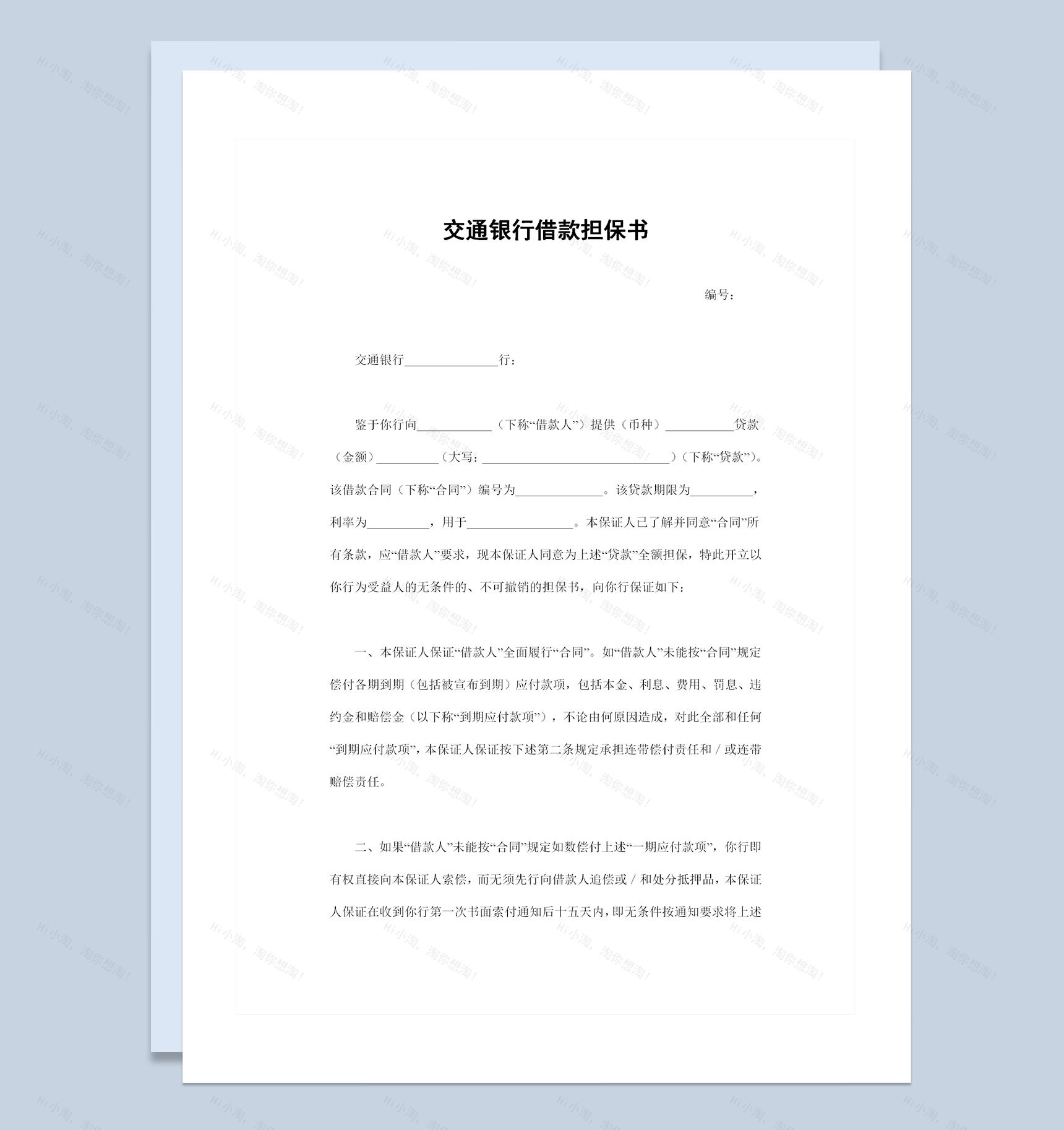 20XX完整版交通银行借款担保书担保合同Word模板-1